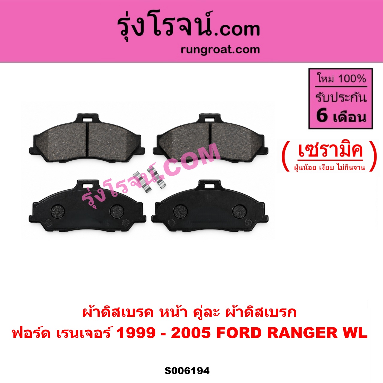 S006194 ผ้าดิสเบรค หน้า คู่ละ (ผ้าดิสเบรก) FORD (ฟอร์ด) / RANGER (เรนเจอร์ 1999 - 2005) (รุ่นแรก WL 12 วาล์ว) เซรามิค