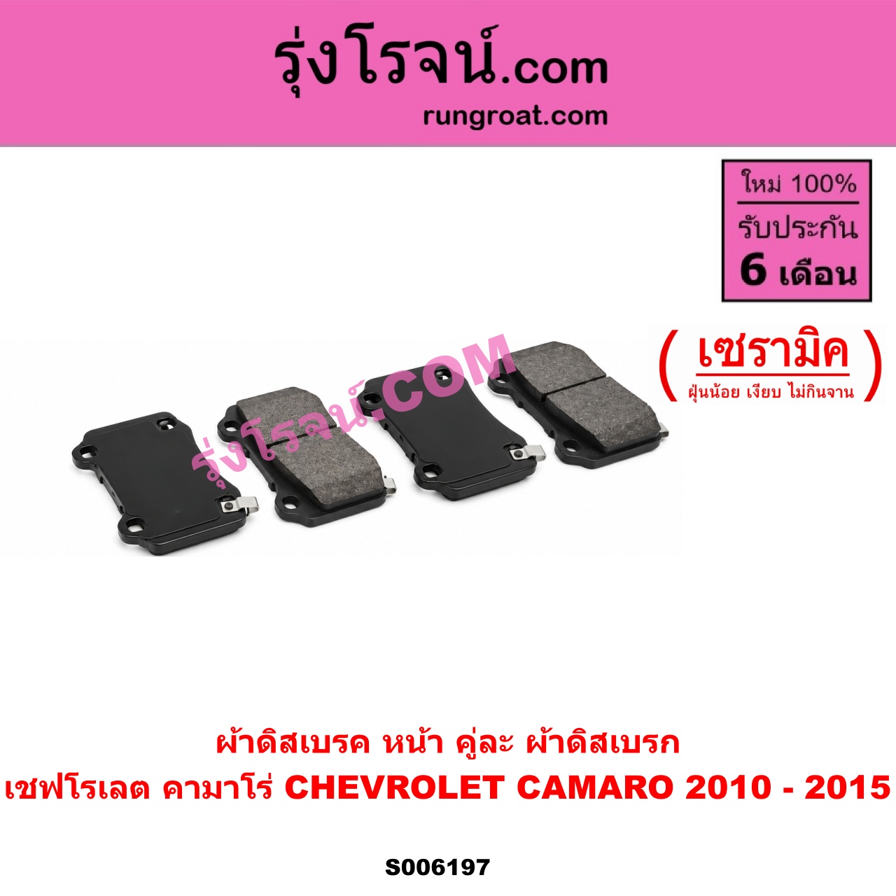 S006197 ผ้าดิสเบรค หน้า คู่ละ (ผ้าดิสเบรก) CHEVROLET (เชฟโรเลต) / CAMARO (คามาโร่) (2010 - 2015) เซรามิค