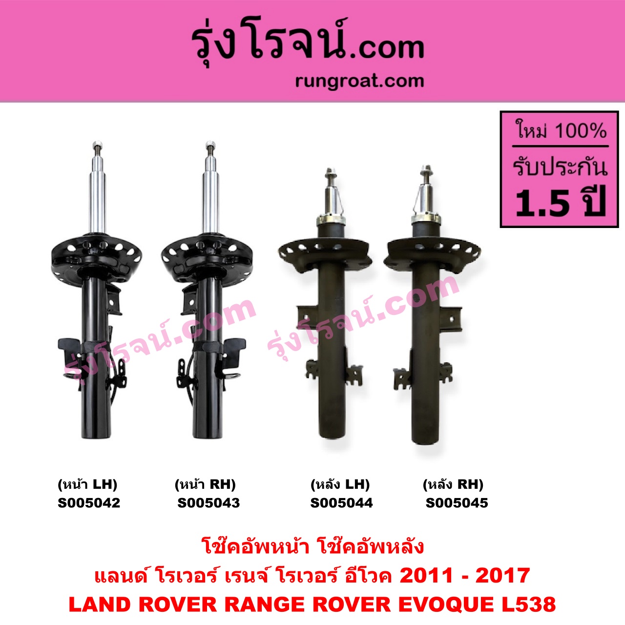 S005043 โช๊คอัพหน้า LAND ROVER (แลนด์ โรเวอร์) / RANGE ROVER EVOQUE (เรนจ์ โรเวอร์ อีโวค L538) (2011 - 2017) (หน้า RH)