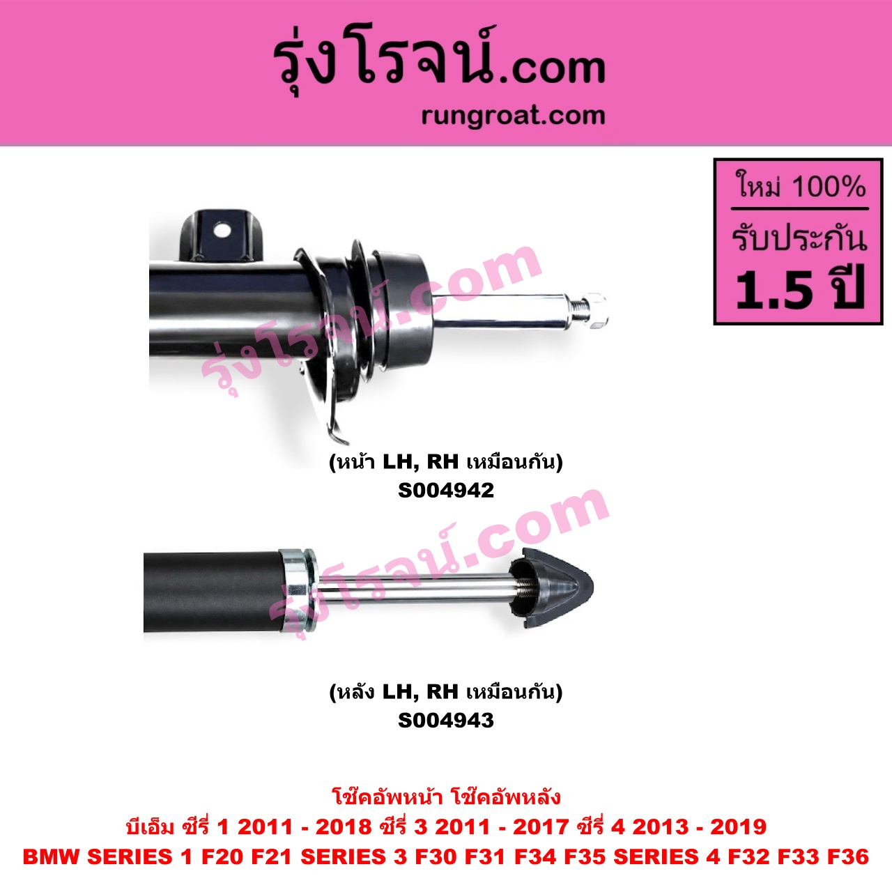 S004943 โช๊คอัพหลัง BMW (บีเอ็ม) / SERIES 1 (ซีรี่ 1 F20 F21) (2011 - 2018) , SERIES 3 (ซีรี่ 3 F30 F31 F34 F35) (2011 - 2017) , SERIES 4 (ซีรี่ 4 F32 F33 F36) (2013 - 2019) (หลัง LH, RH เหมือนกัน)