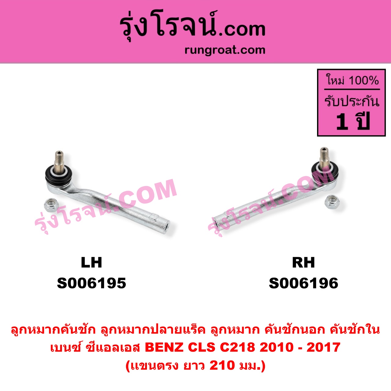 S006196 ลูกหมากคันชัก (ลูกหมากปลายแร็ค, ลูกหมาก คันชักนอก คันชักใน) BENZ (เบนซ์) / CLS (ซีแอลเอส C218) (2010 - 2017) (เเขนตรง) (ยาว 210 มม.) RH