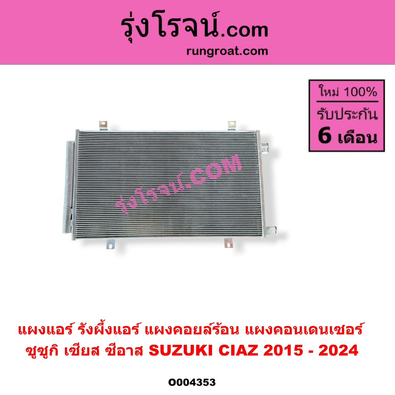 O004353 แผงแอร์ (รังผึ้งแอร์, แผงคอยล์ร้อน, แผงคอนเดนเซอร์) SUZUKI (ซูซูกิ) / CIAZ (เซียส, ซีอาส) (2015 - 2024)