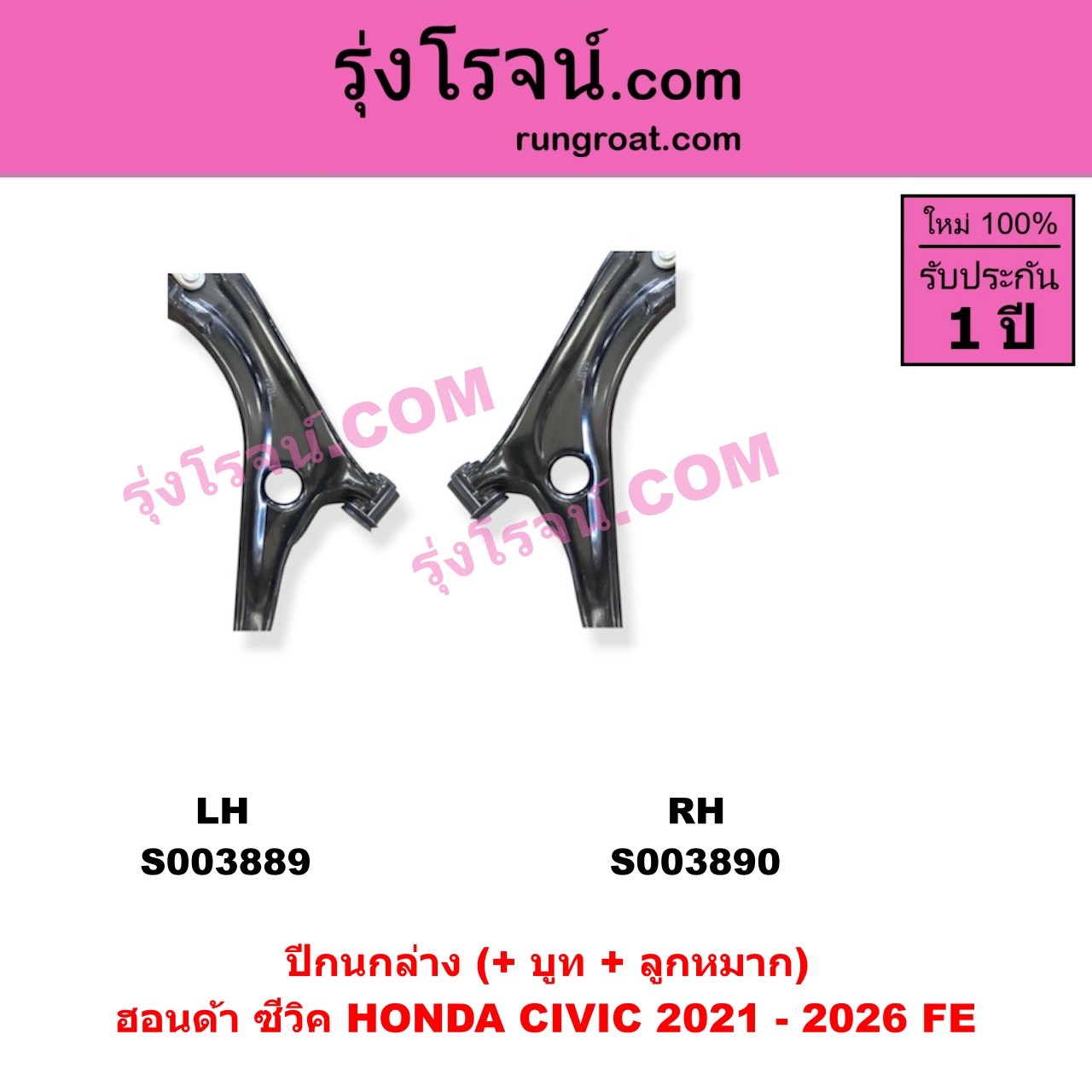 S003890 ปีกนกล่าง + บูท + ลูกหมาก HONDA ฮอนด้า CIVIC ซีวิค 2021 - 2026 FE RH