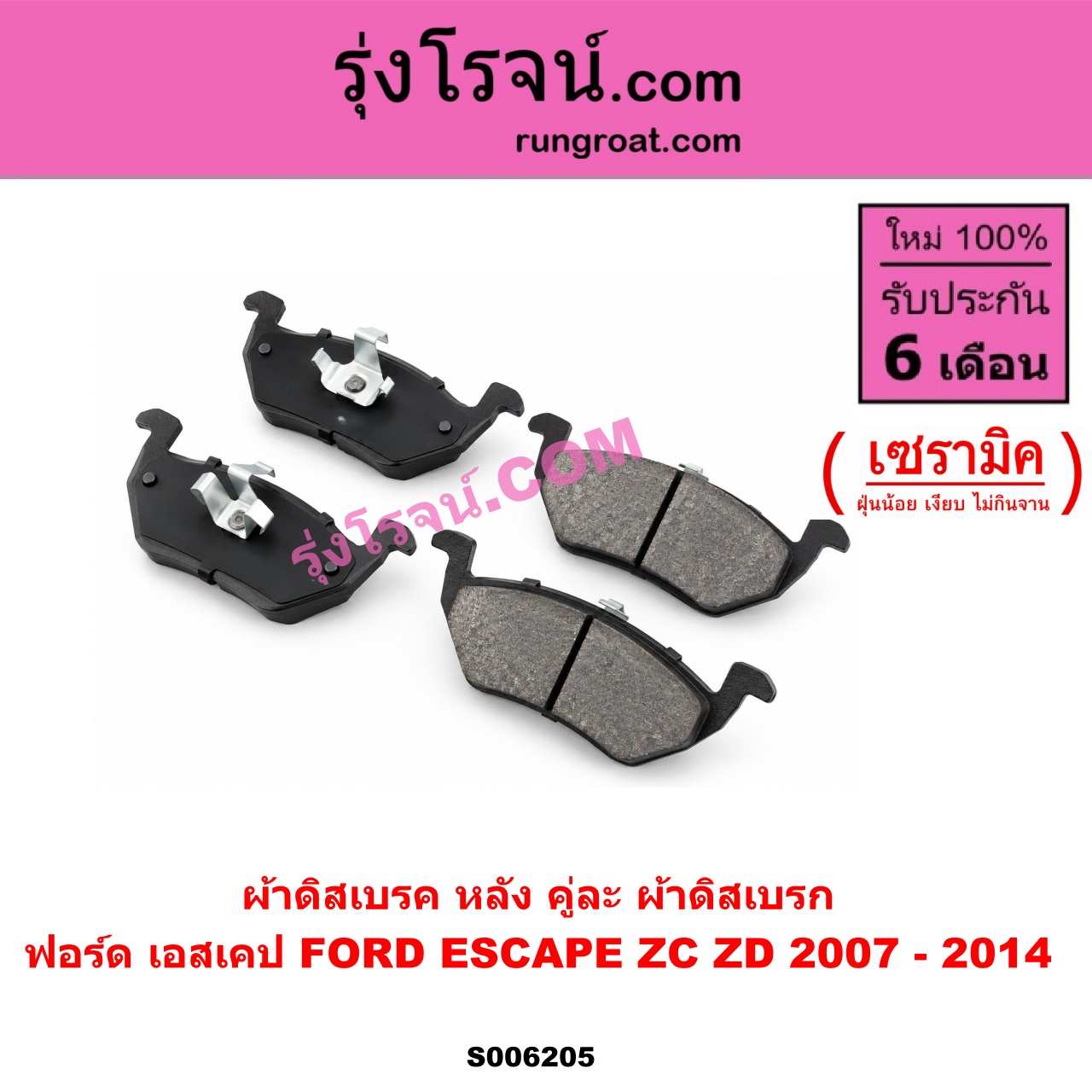 S006205 ผ้าดิสเบรค หลัง คู่ละ (ผ้าดิสเบรก) FORD (ฟอร์ด) / ESCAPE (เอสเคป) (ZA ZB ZC ZD) (2002 - 2014) เซรามิค (ปี 2007 - 2014)