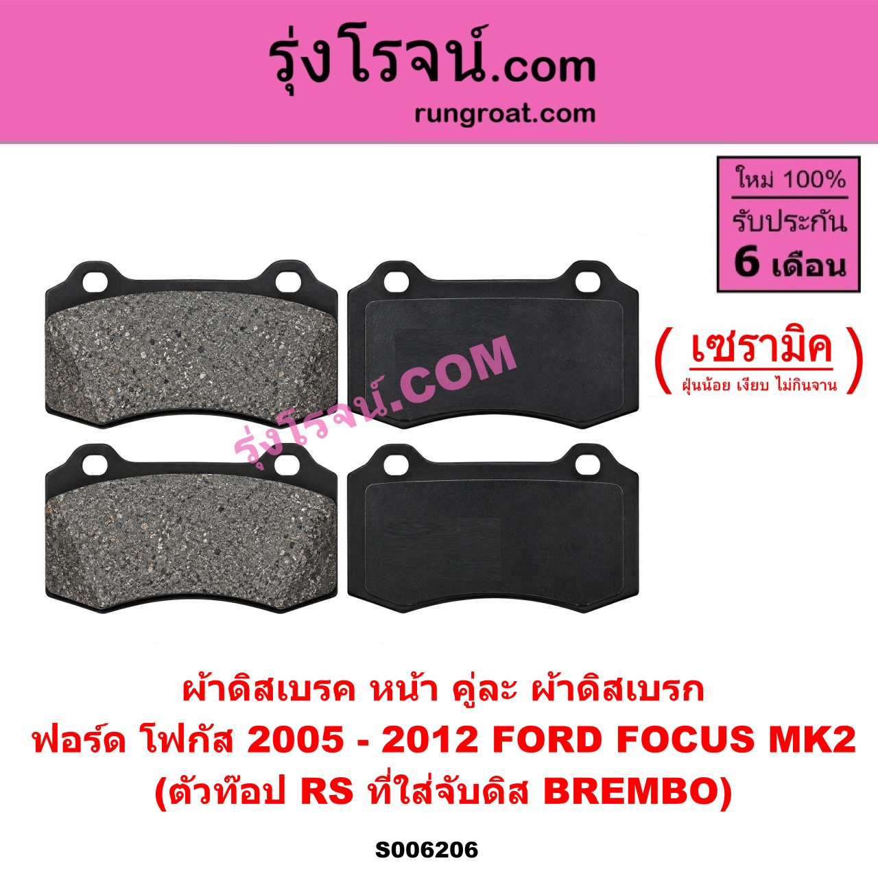 S006206 ผ้าดิสเบรค หน้า คู่ละ (ผ้าดิสเบรก) FORD (ฟอร์ด) / FOCUS (โฟกัส 2005 - 2012) (รุ่นแรก) (MK2) เซรามิค (ตัวท๊อป RS ที่ใส่จับดิส BREMBO)