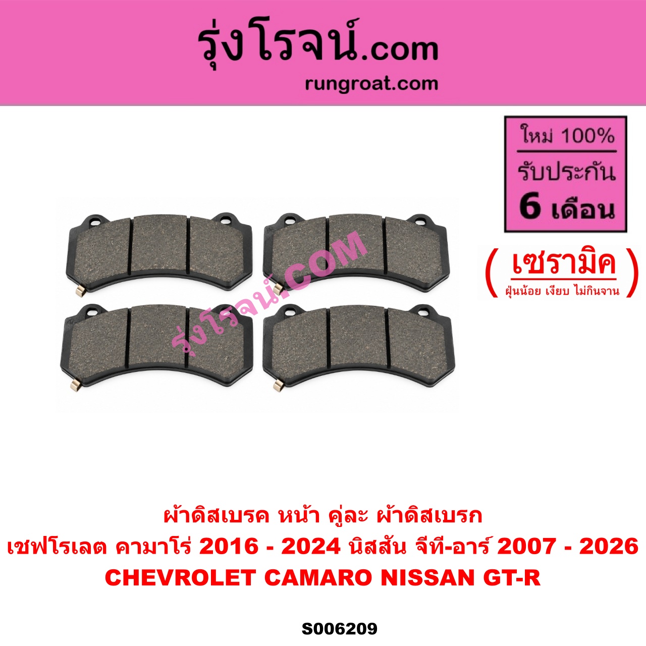 S006209 ผ้าดิสเบรค หน้า คู่ละ (ผ้าดิสเบรก) CHEVROLET (เชฟโรเลต) / CAMARO (คามาโร่) (2016 - 2024) , NISSAN (นิสสัน) / GT-R (จีที-อาร์) (2007 - 2026) เซรามิค