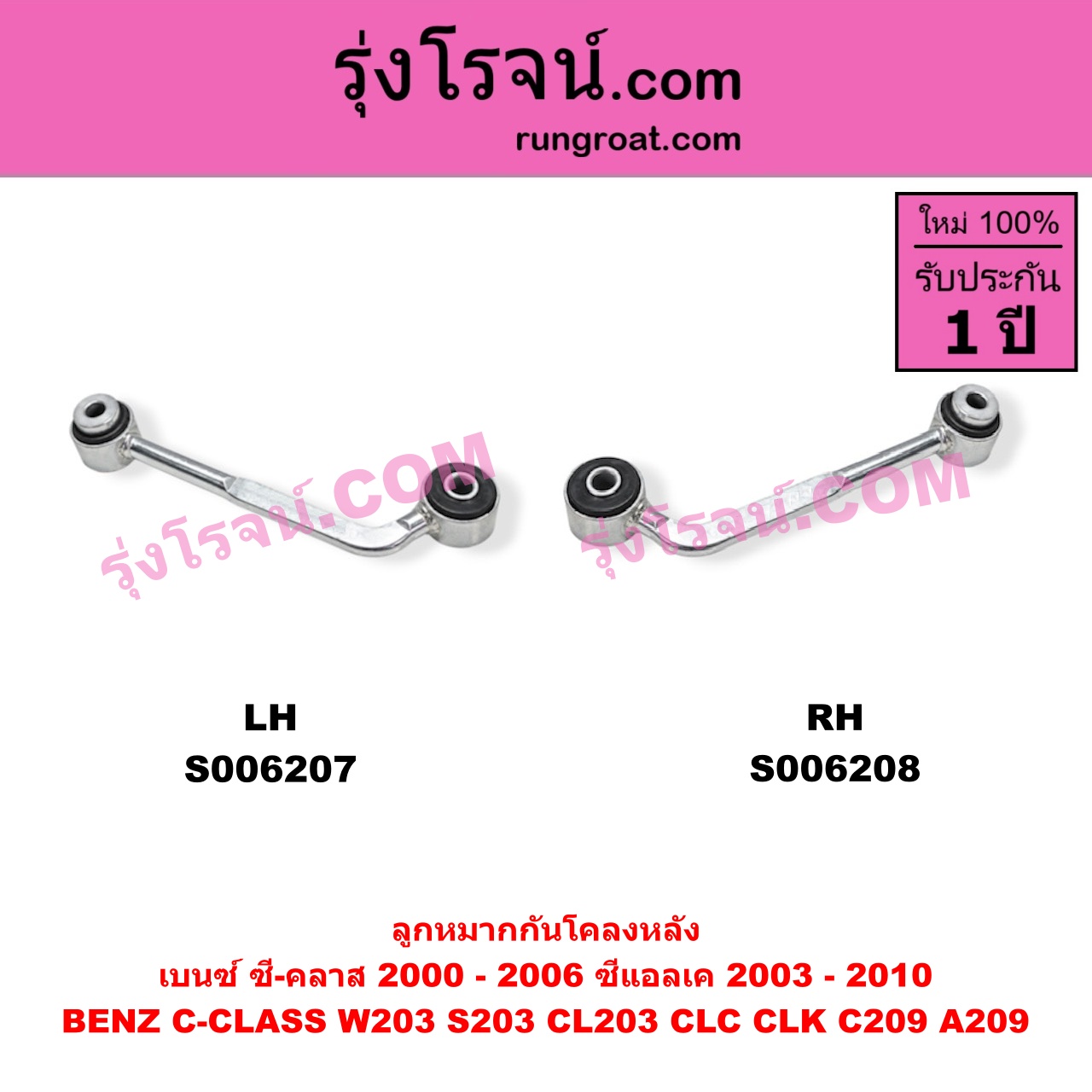 S006208 ลูกหมากกันโคลง BENZ (เบนซ์) / C-CLASS (ซี-คลาส W203 S203 CL203 CLC) (2000 - 2006) , BENZ (เบนซ์) / CLK (ซีแอลเค) (C209 A209) (2003 - 2010) หลัง RH