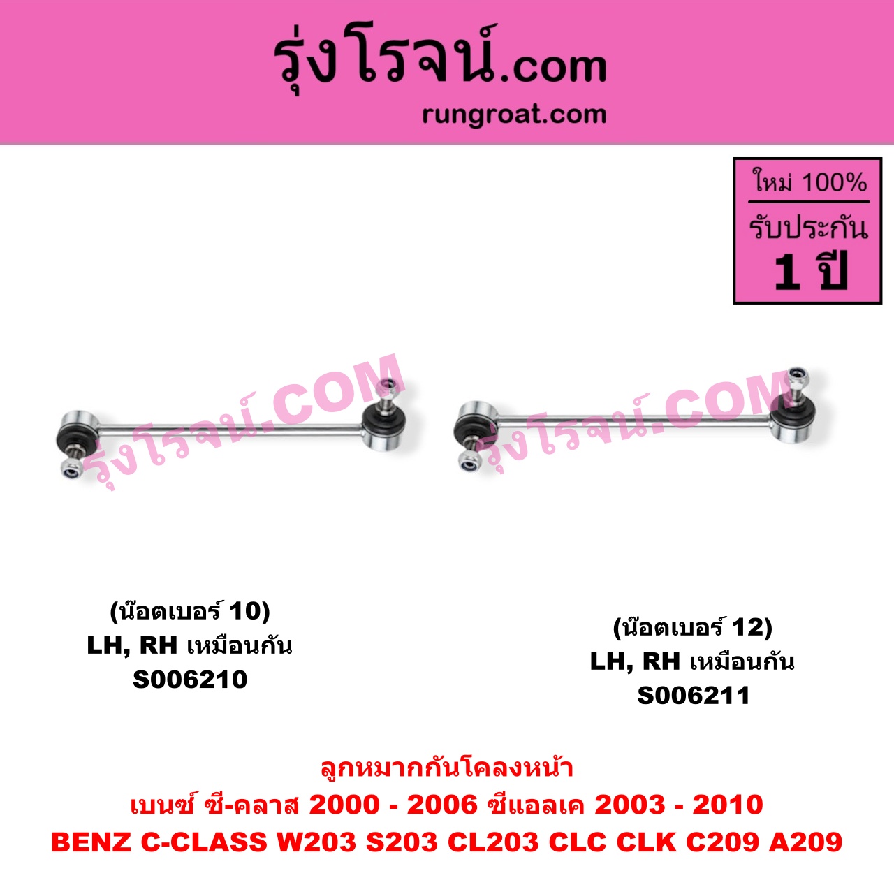 S006210 ลูกหมากกันโคลง BENZ (เบนซ์) / C-CLASS (ซี-คลาส W203 S203 CL203 CLC) (2000 - 2006) , BENZ (เบนซ์) / CLK (ซีแอลเค) (C209 A209) (2003 - 2010) (น๊อตเบอร์ 10) หน้า LH, RH