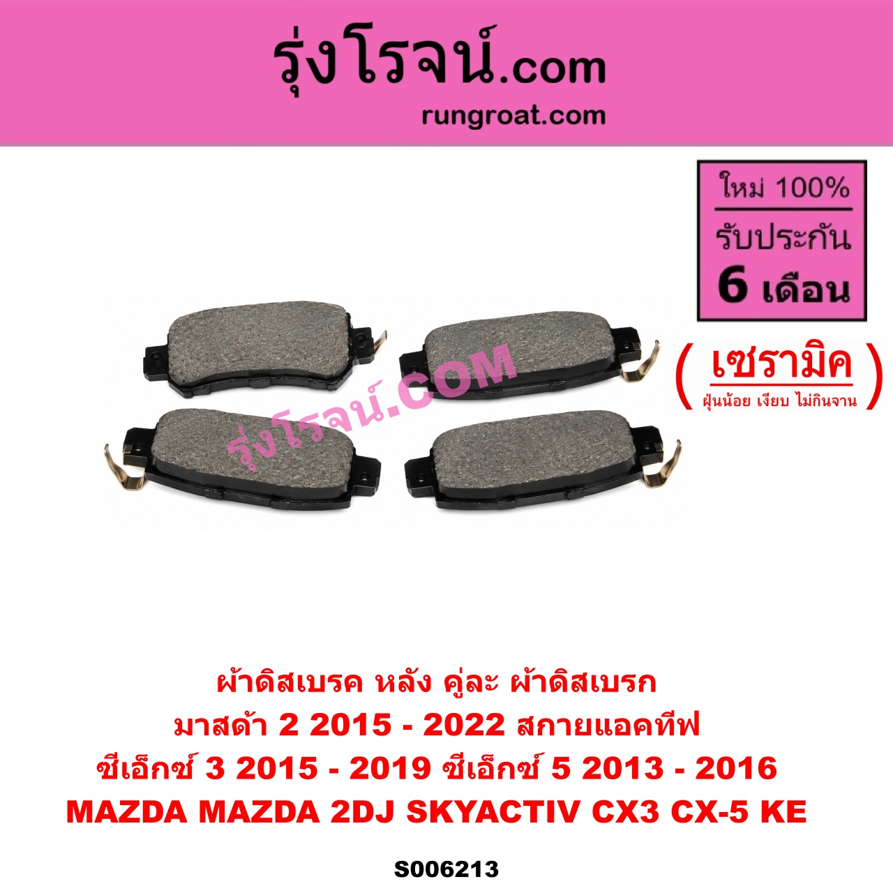 S006213 ผ้าดิสเบรค หลัง คู่ละ (ผ้าดิสเบรก) MAZDA (มาสด้า) / CX-3 (ซีเอ็กซ์ 3) (CX3 2015 - 2019) , CX-5 (ซีเอ็กซ์ 5) (KE 2013 - 2016) , MAZDA 2 (มาสด้า 2 2015 - 2022) (DJ DL รุ่น 2, สกายแอคทีฟ SKYACTIV) เซรามิค