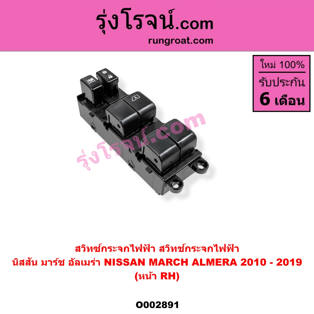 O002891 สวิทซ์กระจกไฟฟ้า (สวิทช์กระจกไฟฟ้า) NISSAN (นิสสัน) / ALMERA (อัลเมร่า 10/12) , MARCH (มาร์ช 10/12) หน้า (RH)