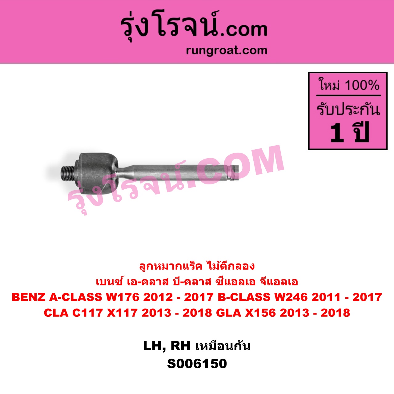 S006150 ลูกหมากแร็ค (ไม้ตีกลอง) BENZ (เบนซ์) / A-CLASS (เอ-คลาส W176) (2012 - 2017) , BENZ (เบนซ์) / B-CLASS (บี-คลาส W246) (2011 - 2017) , BENZ (เบนซ์) / CLA (ซีแอลเอ C117 X117) (2013 - 2018) , BENZ (เบนซ์) / GLA (จีแอลเอ X156) (2013 - 2018) LH, RH