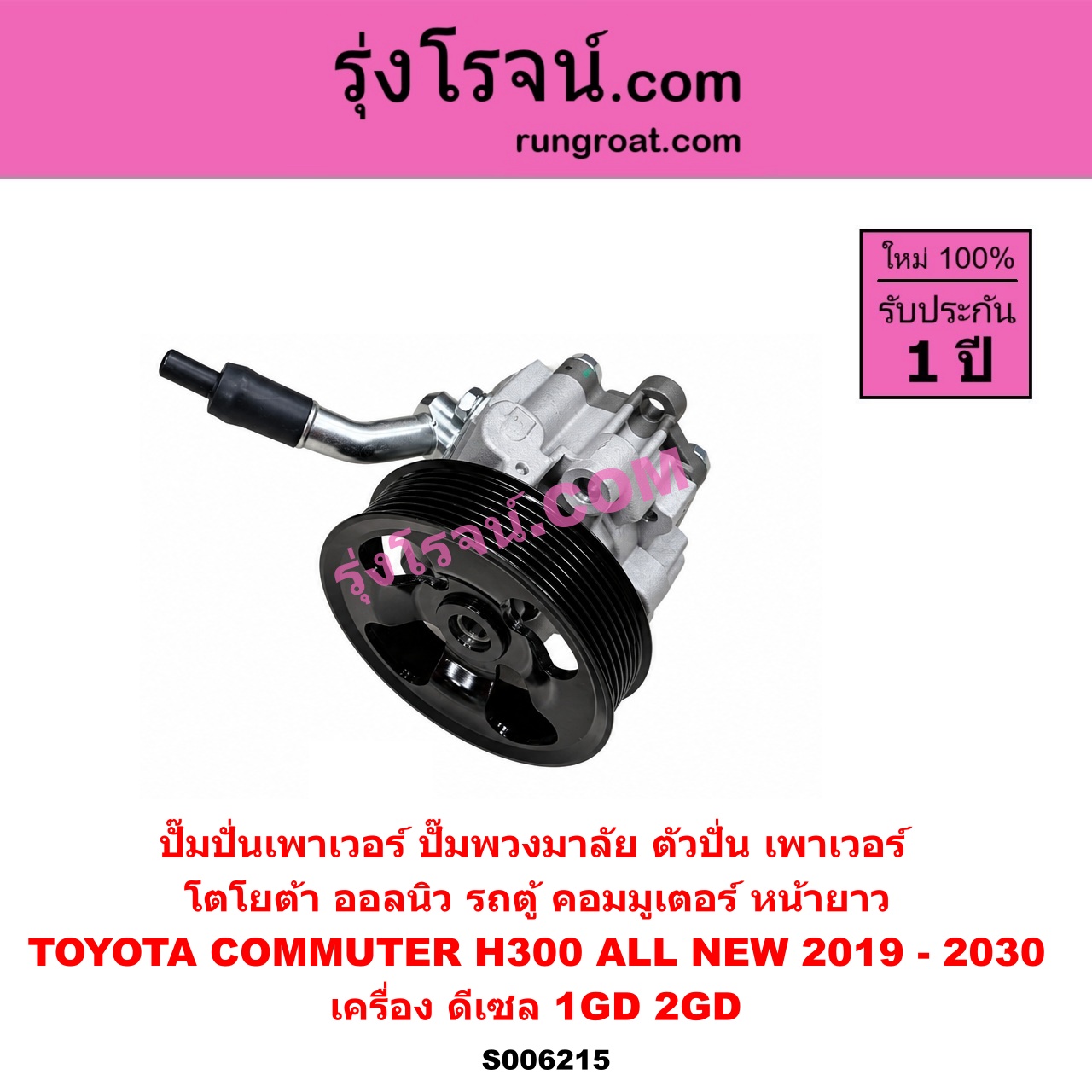 S006215 ปั๊มปั่นเพาเวอร์ (ปั๊มพวงมาลัย ตัวปั่น เพาเวอร์) TOYOTA (โตโยต้า) / COMMUTER (H300 ALL NEW 2020) (ออลนิว รถตู้ คอมมิวเตอร์ คอมมูเตอร์) (2019 - 2030) เครื่อง ดีเซล 1GD, 2GD