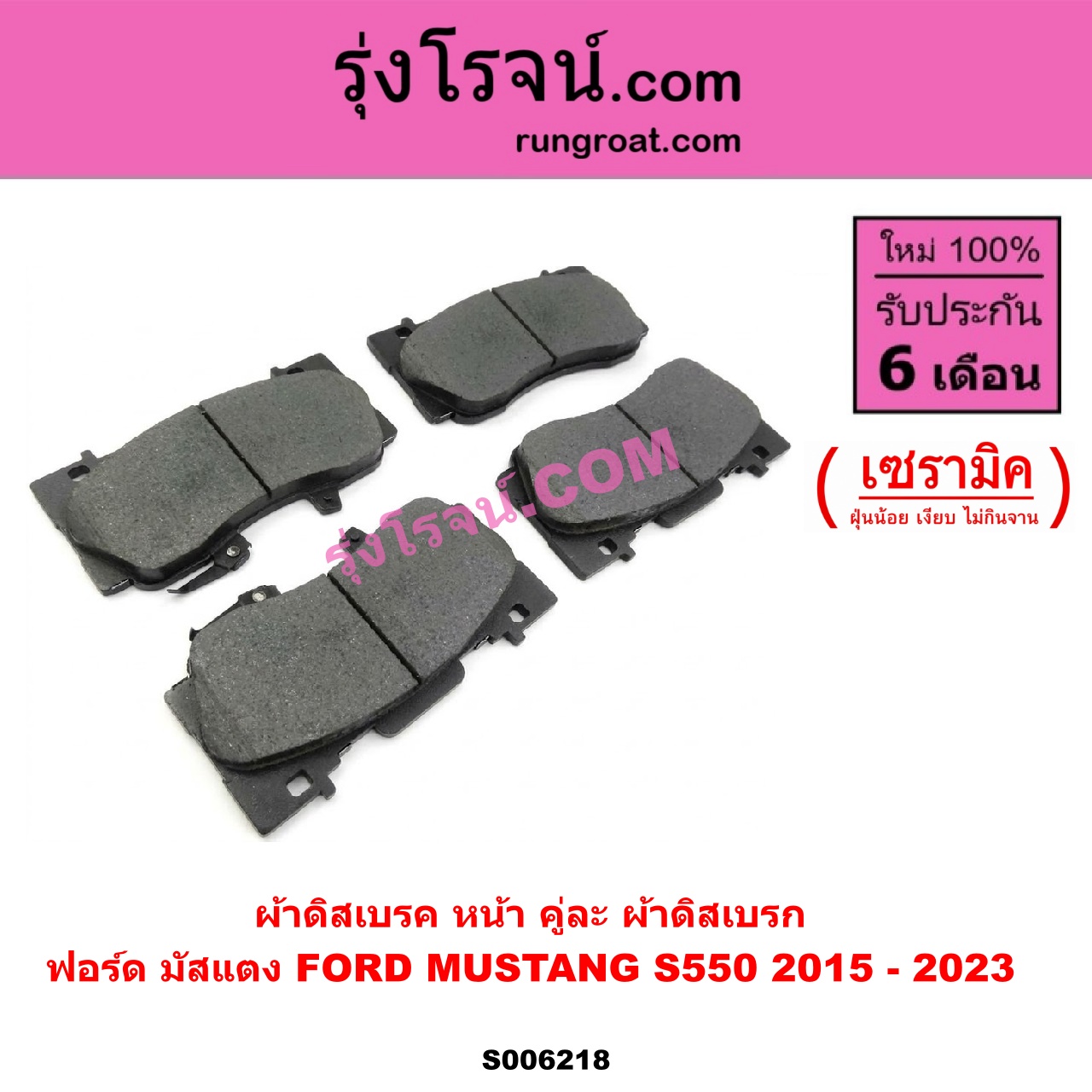 S006218 ผ้าดิสเบรค หน้า คู่ละ (ผ้าดิสเบรก) FORD (ฟอร์ด) / MUSTANG (มัสแตง) (S550) (2015 - 2023) เซรามิค