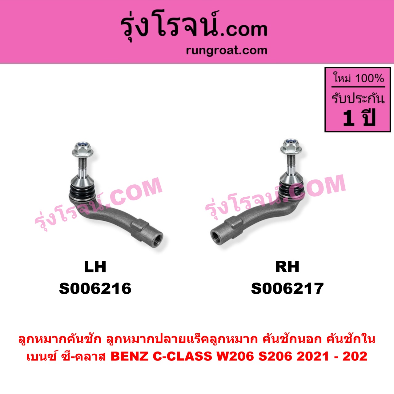 S006217 ลูกหมากคันชัก (ลูกหมากปลายแร็ค, ลูกหมาก คันชักนอก คันชักใน) BENZ (เบนซ์) / C-CLASS (ซี-คลาส W206 S206) (2021 - 2025) RH