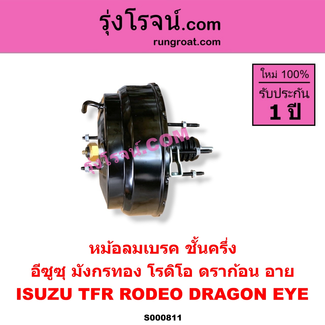 S000811 หม้อลมเบรค ISUZU อีซูซุ DRAGON EYE ดราก้อน อาย TFR 97 99 RODEO โรดิโอ TFR มังกรทอง 90 95 ชั้นครึ่ง
