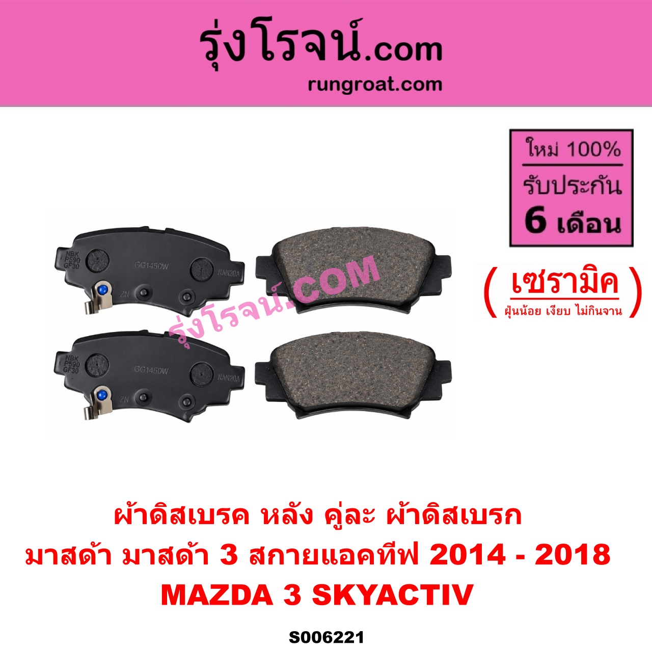 S006221 ผ้าดิสเบรค หลัง คู่ละ (ผ้าดิสเบรก) MAZDA (มาสด้า) / MAZDA 3 (มาสด้า 3 2014 - 2018) (BM BN รุ่น 3, สกายแอคทีฟ SKYACTIV) เซรามิค