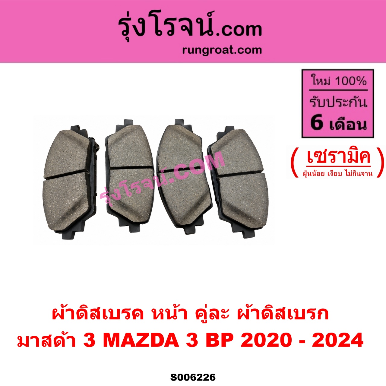 S006226 ผ้าดิสเบรค หน้า คู่ละ (ผ้าดิสเบรก) MAZDA (มาสด้า) / MAZDA 3 (มาสด้า 3 2020-2024) (BP รุ่น 4) เซรามิค