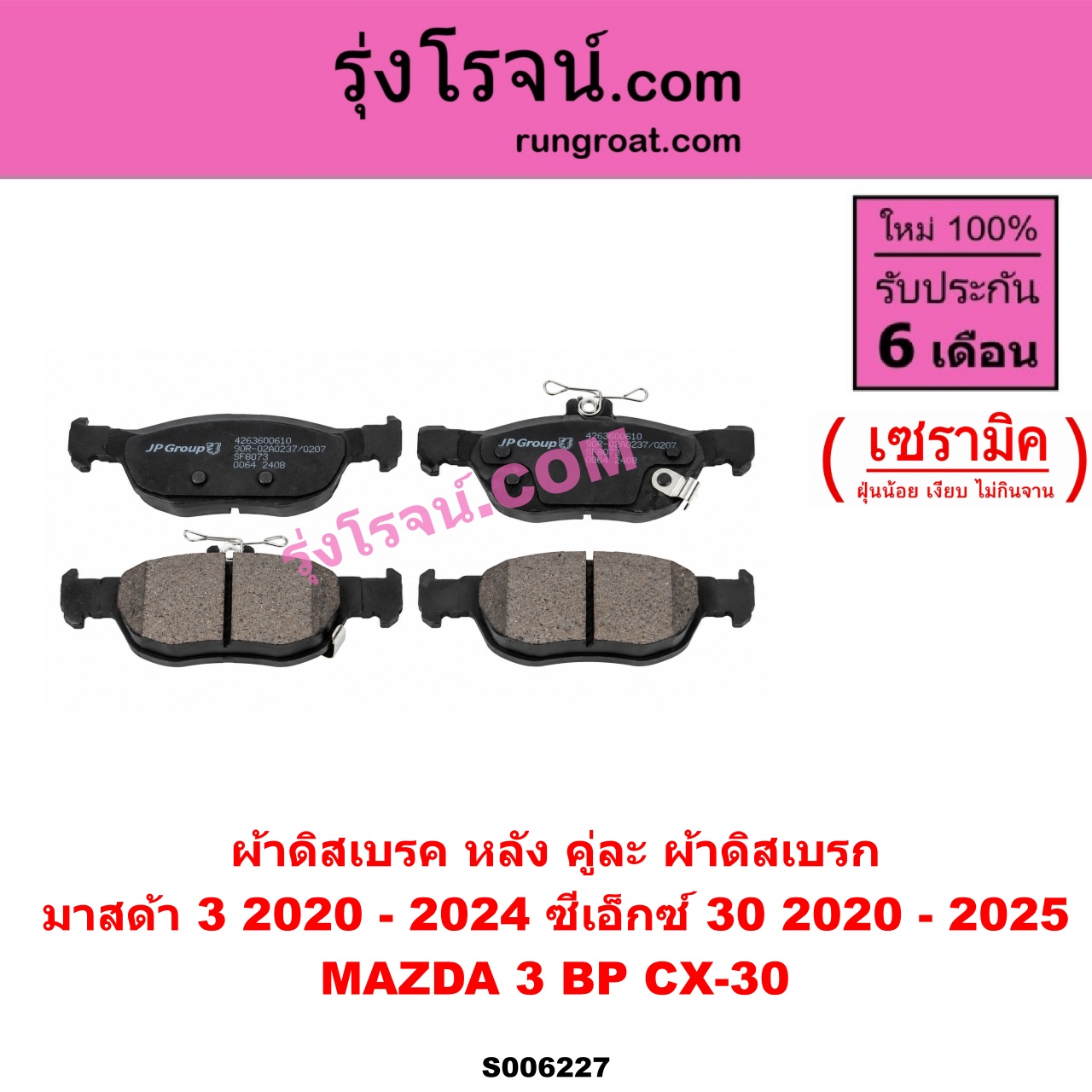 S006227 ผ้าดิสเบรค หลัง คู่ละ (ผ้าดิสเบรก) MAZDA (มาสด้า) / CX-30 (CX30 ซีเอ็กซ์ 30) (2020 - 2025) , MAZDA 3 (มาสด้า 3 2020-2024) (BP รุ่น 4) เซรามิค
