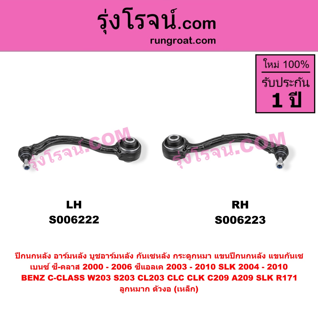 S006222 ปีกนกหลัง, อาร์มหลัง, บูชอาร์มหลัง, กันเซหลัง, กระดูกหมา, แขนปีกนกหลัง, แขนกันเซ BENZ (เบนซ์) / C-CLASS (ซี-คลาส W203 S203 CL203 CLC) (2000 - 2006) , BENZ (เบนซ์) / CLK (ซีแอลเค) (C209 A209) (2003 - 2010) , BENZ (เบนซ์) / SLK (เอสแอลเค) (R171) (2004 - 2010) ลูกหมาก ตัวงอ (เหล็ก) (ล่าง LH)