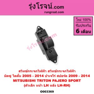 O003369 สวิทซ์กระจกไฟฟ้า (สวิทช์กระจกไฟฟ้า) MITSUBISHI (มิตซู) / PAJERO SPORT (ปาเจโร่ สปอร์ต 09/12) (รุ่นแรก) , TRITON (ไทรทัน 07/09 PLUS) (รุ่นแรก) ตัวเล็ก (หน้า LH, หลัง LH-RH)