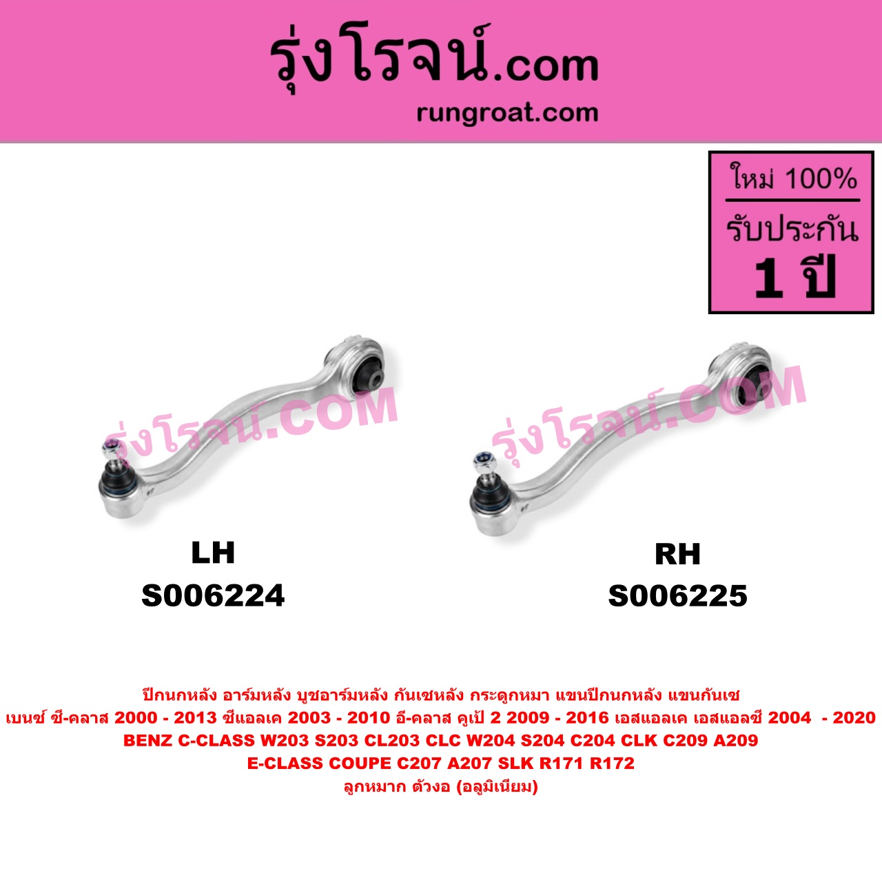 S006224 ปีกนกหลัง, อาร์มหลัง, บูชอาร์มหลัง, กันเซหลัง, กระดูกหมา, แขนปีกนกหลัง, แขนกันเซ BENZ (เบนซ์) / C-CLASS (ซี-คลาส W203 S203 CL203 CLC) (2000 - 2006) , BENZ (เบนซ์) / C-CLASS (ซี-คลาส W204 S204 C204) (2007 - 2013) , BENZ (เบนซ์) / CLK (ซีแอลเค) (C209 A209) (2003 - 2010) , BENZ (เบนซ์) / E-CLASS COUPE (อี-คลาส คูเป้ 2 ประตู C207 A207) (2009 - 2016) ,BENZ (เบนซ์) / SLK (เอสแอลเค) (R171) (2004 - 2010) , BENZ (เบนซ์) / SLK / SLC (เอสแอลเค / เอสแอลซี) (R172) (2011 - 2020) ลูกหมาก ตัวงอ (อลูมิเนียม) (ล่าง LH)