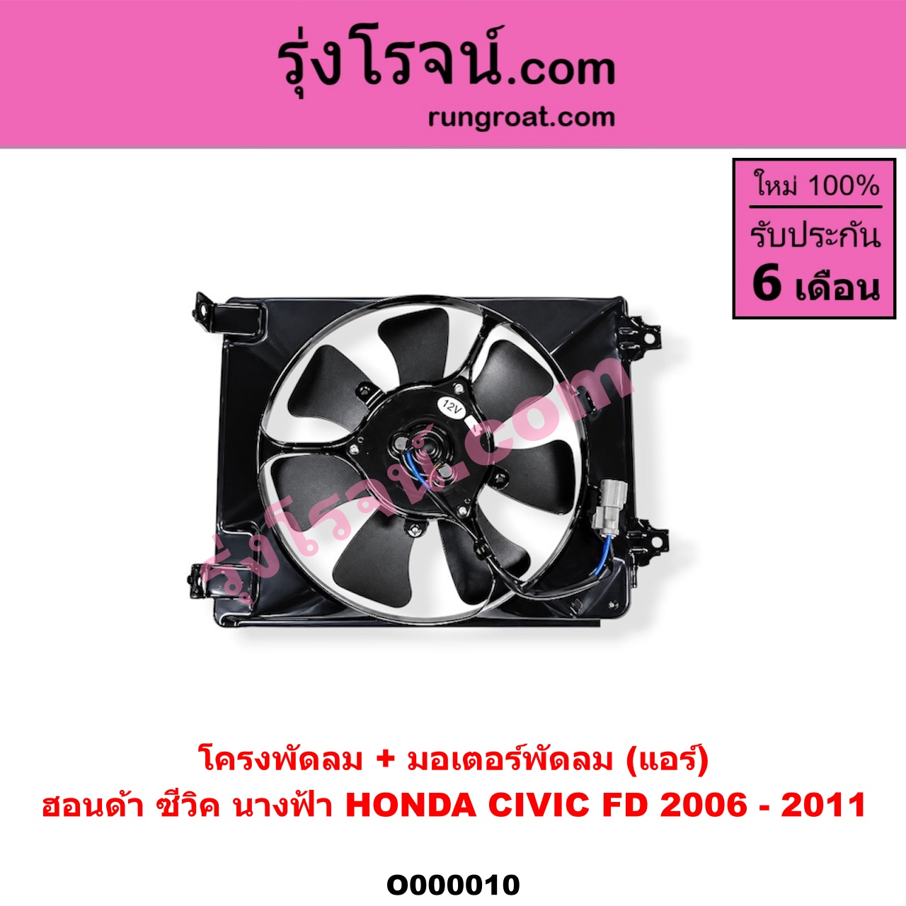 O000010 โครงพัดลม + มอเตอร์พัดลม HONDA (ฮอนด้า) / CIVIC (ซีวิค 06/09) (FD / นางฟ้า) (แอร์)