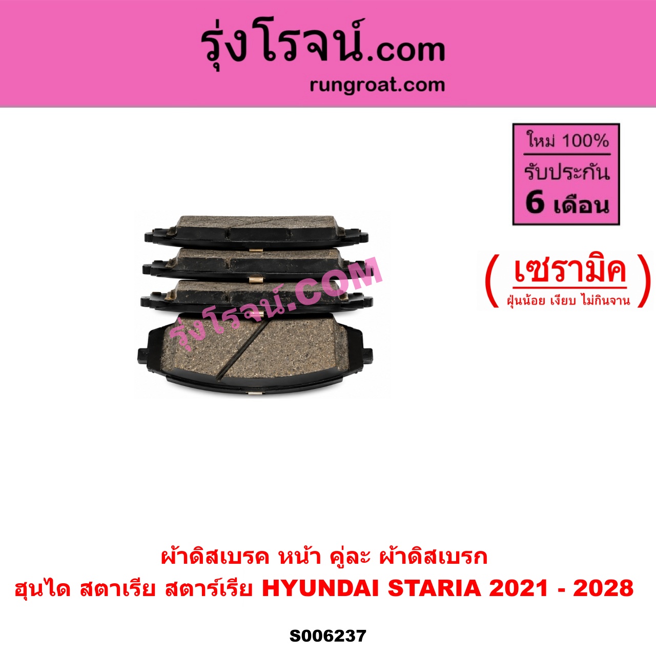 S006237 ผ้าดิสเบรค หน้า คู่ละ (ผ้าดิสเบรก) HYUNDAI (ฮุนได) / STARIA (สตาเรีย, สตาร์เรีย) (2021 - 2028) เซรามิค