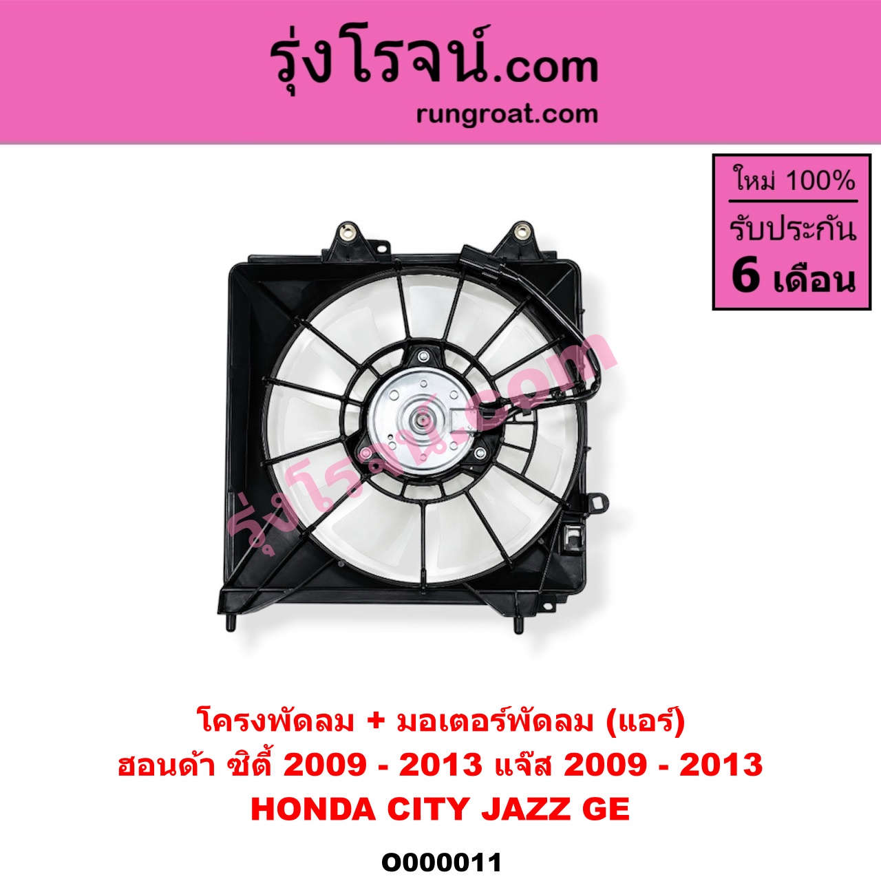 O000011 โครงพัดลม + มอเตอร์พัดลม HONDA (ฮอนด้า) / CITY (ซิตี้ 09/12) , JAZZ (แจ๊ส 09/12/12 ไฮบริด) (แอร์)