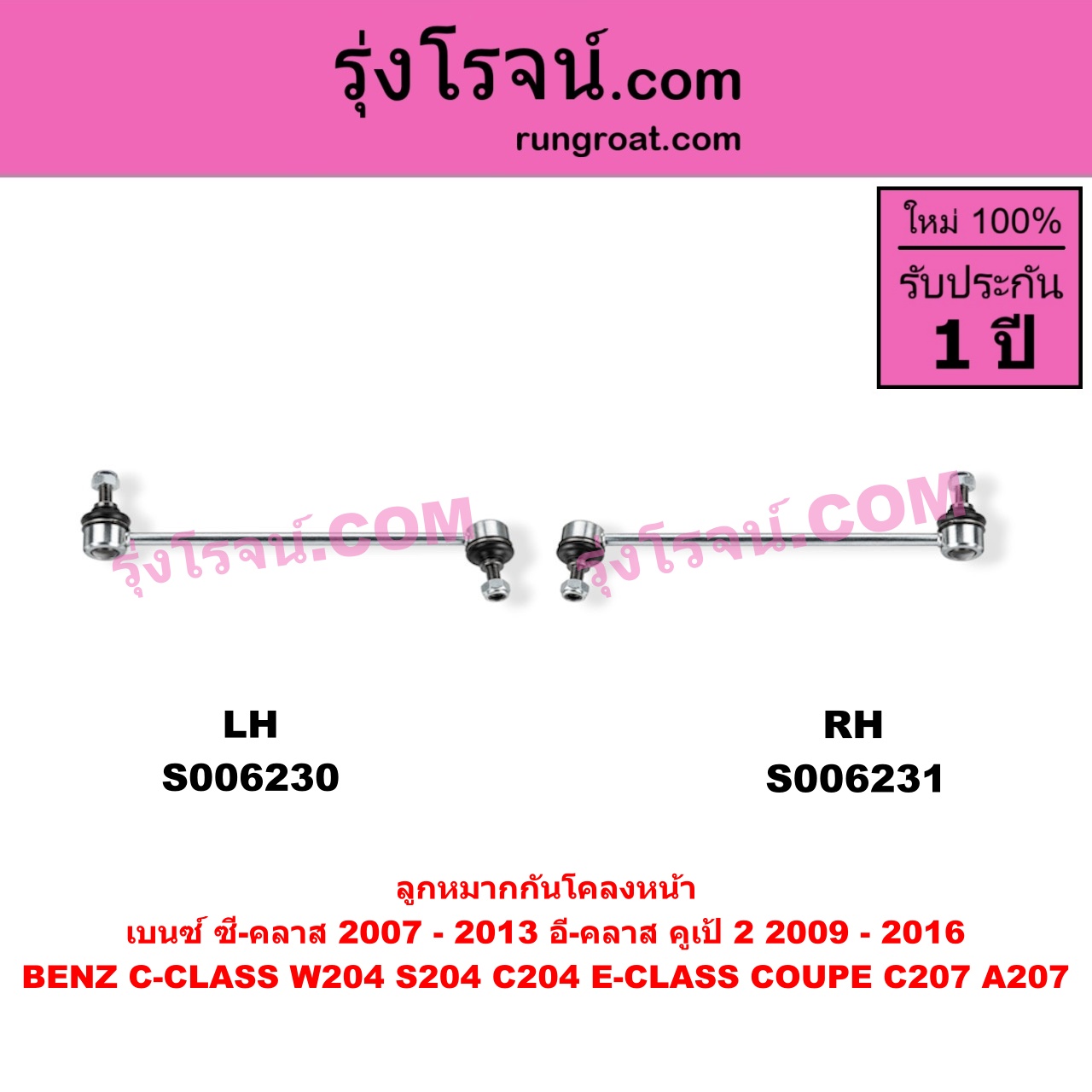 S006230 ลูกหมากกันโคลง BENZ (เบนซ์) / C-CLASS (ซี-คลาส W204 S204 C204) (2007 - 2013) , BENZ (เบนซ์) / E-CLASS COUPE (อี-คลาส คูเป้ 2 ประตู C207 A207) (2009 - 2016) หน้า LH