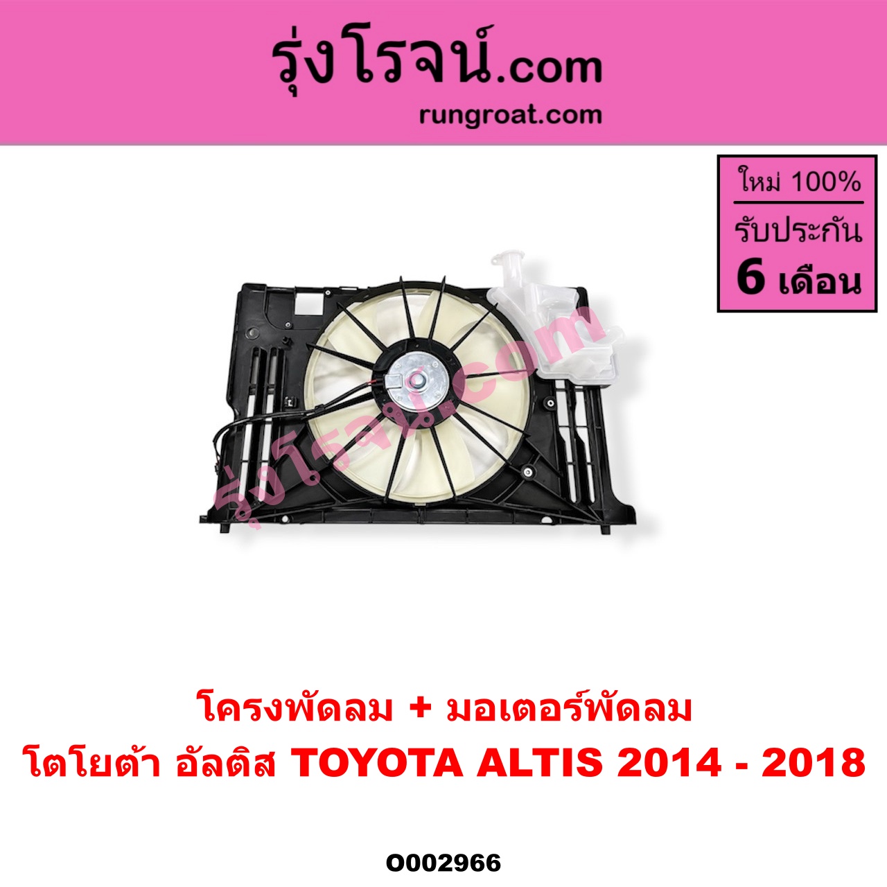 O002966 โครงพัดลม + มอเตอร์พัดลม TOYOTA (โตโยต้า) / ALTIS (อัลติส 14) (รุ่น 3)