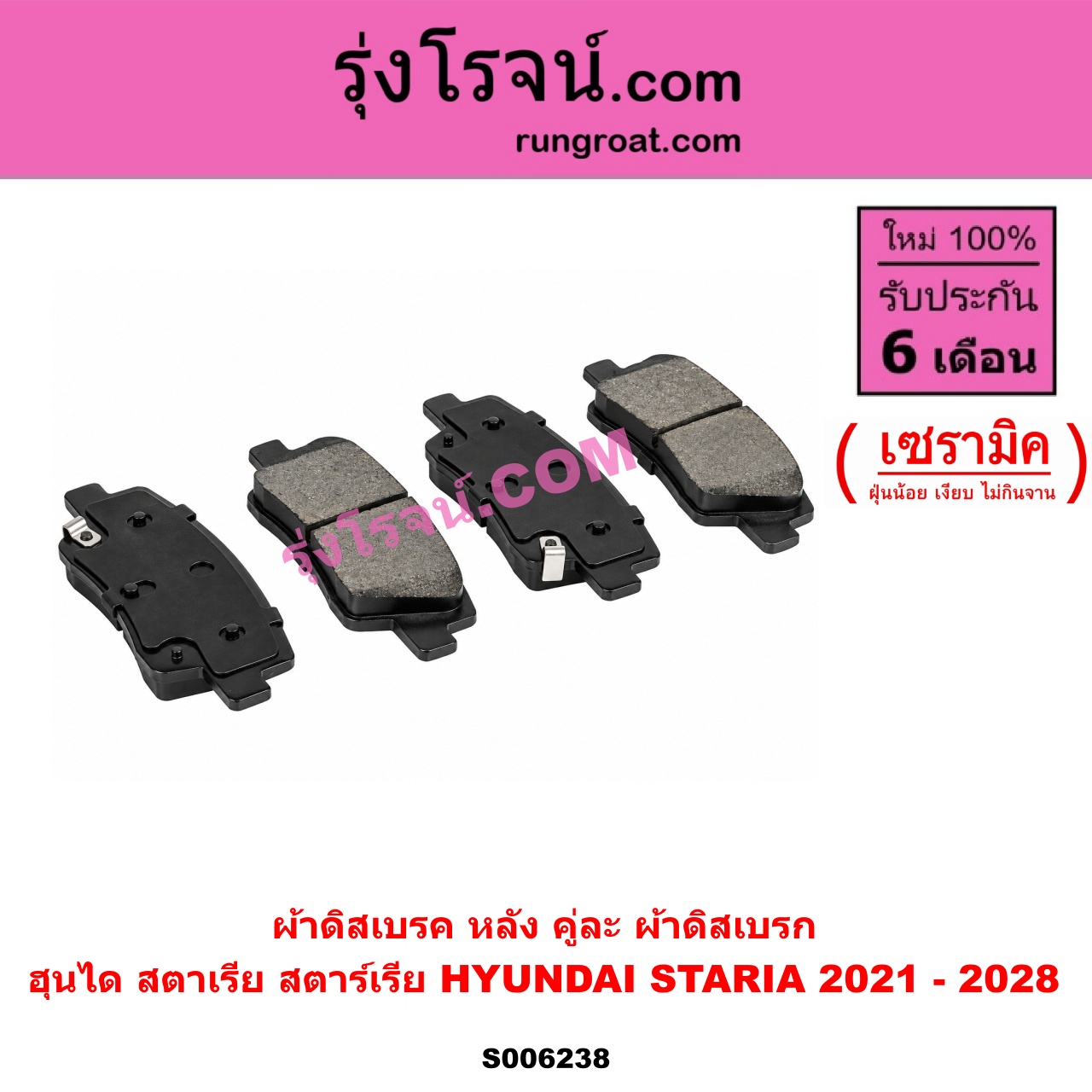 S006238 ผ้าดิสเบรค หลัง คู่ละ (ผ้าดิสเบรก) HYUNDAI (ฮุนได) / STARIA (สตาเรีย, สตาร์เรีย) (2021 - 2028) เซรามิค
