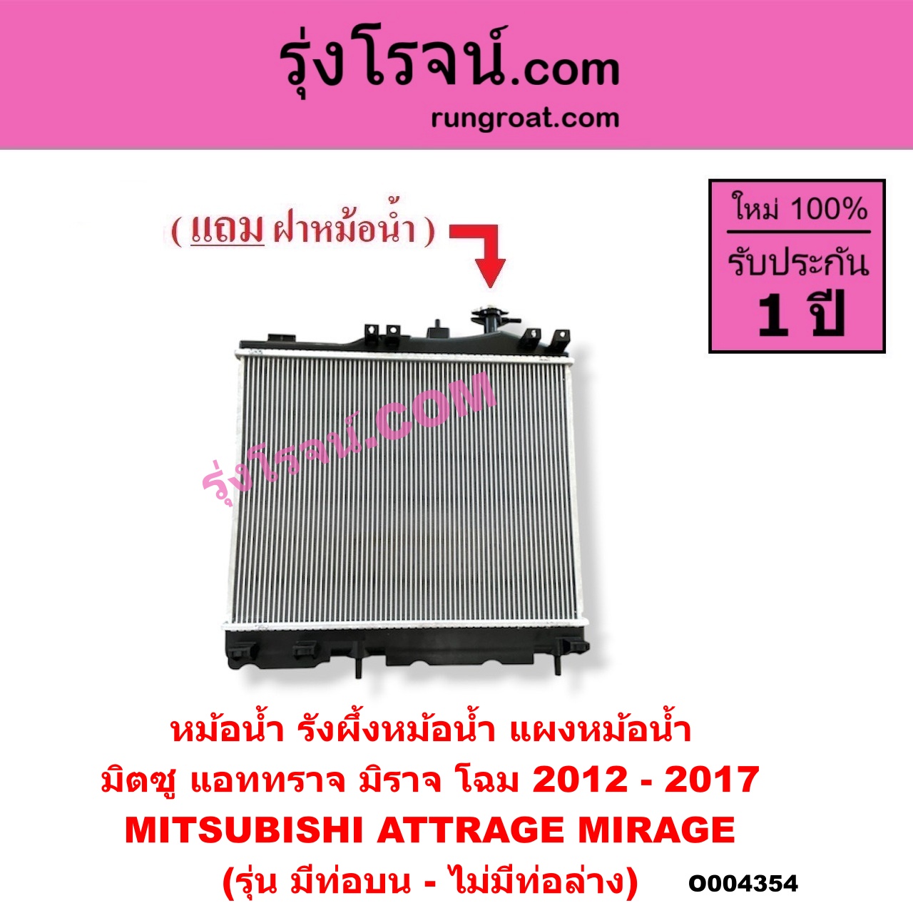 O004354 หม้อน้ำ (รังผึ้งหม้อน้ำ, แผงหม้อน้ำ) MITSUBISHI (มิตซู) / ATTRAGE (แอททราจ 2014 - 2023) , MIRAGE (มิราจ 2012 - 2023) (โฉม 2012 - 2017) (รุ่น มีท่อบน-ไม่มีท่อล่าง)