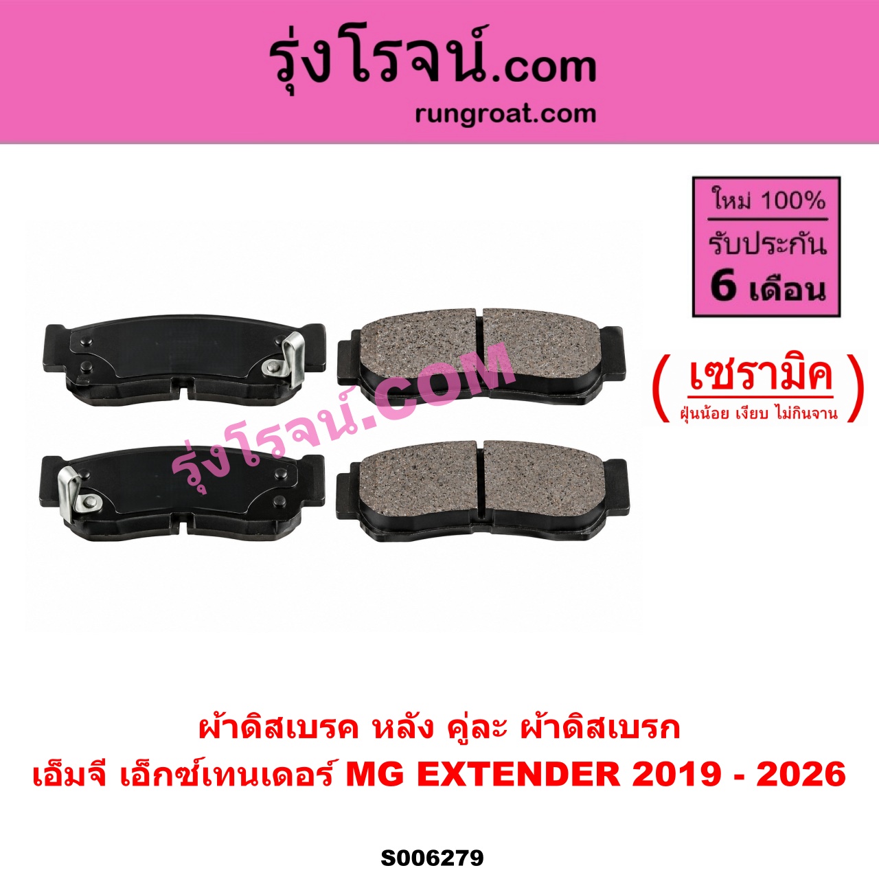 S006279 ผ้าดิสเบรค หลัง คู่ละ (ผ้าดิสเบรก) MG (เอ็มจี) / EXTEN DER (เอ็กซ์เทนเดอร์) (2019 - 2026) เซรามิค