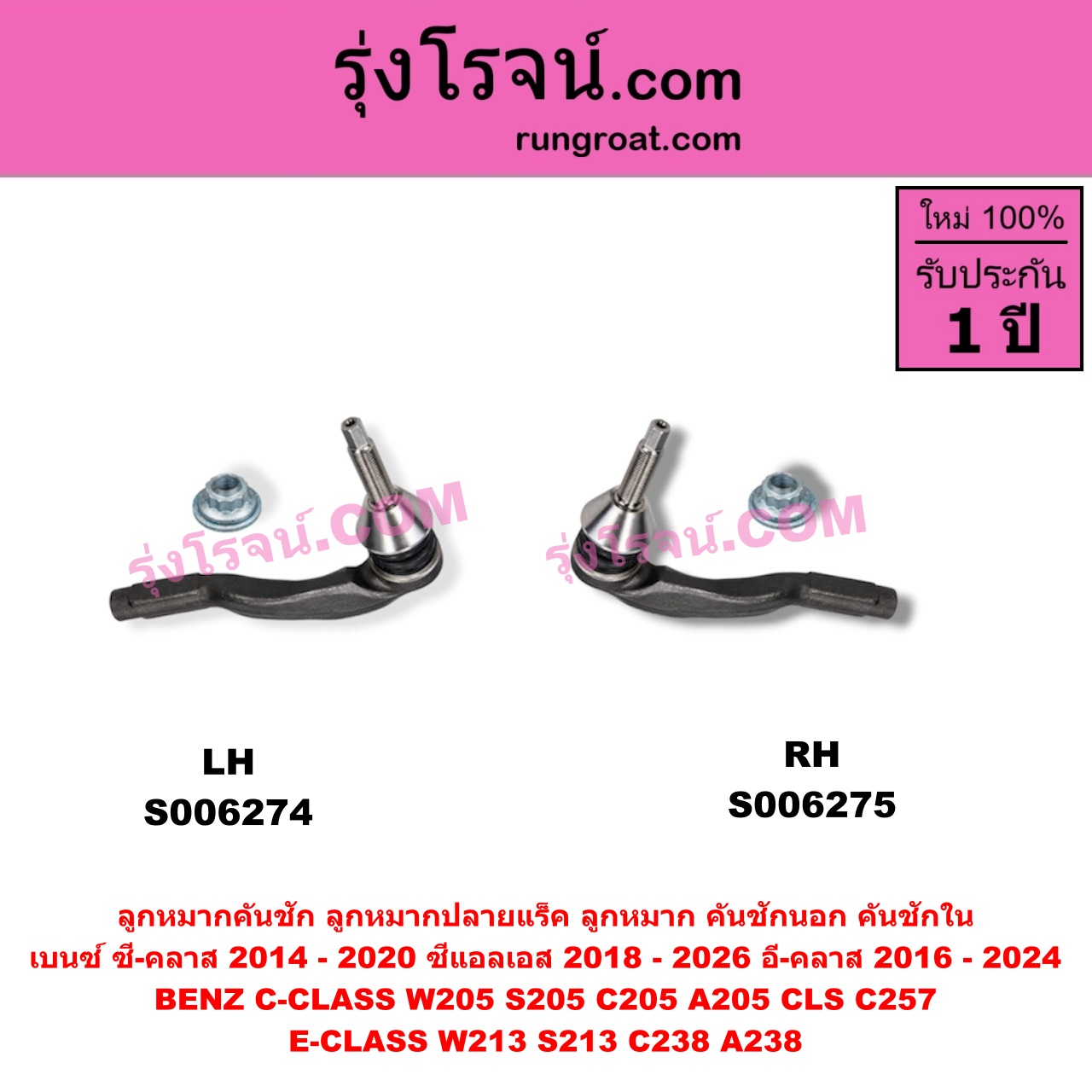 S006275 ลูกหมากคันชัก (ลูกหมากปลายแร็ค, ลูกหมาก คันชักนอก คันชักใน) BENZ (เบนซ์) / C-CLASS (ซี-คลาส W205 S205 C205 A205) (2014 - 2020) , BENZ (เบนซ์) / CLS (ซีแอลเอส C257) (2018 - 2026) , BENZ (เบนซ์) / E-CLASS (อี-คลาส W213 S213) (2016 - 2022) , BENZ (เบนซ์) / E-CLASS COUPE (อี-คลาส คูเป้ 2 ประตู C238 A238) (2017 - 2024) ยาว 194 มม. (RH)