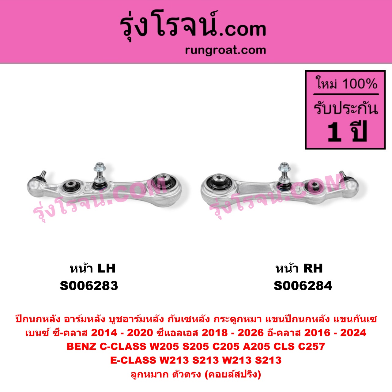 S006284 ปีกนกหลัง, อาร์มหลัง, บูชอาร์มหลัง, กันเซหลัง, กระดูกหมา, แขนปีกนกหลัง, แขนกันเซ BENZ (เบนซ์) / C-CLASS (ซี-คลาส W205 S205 C205 A205) (2014 - 2020) , BENZ (เบนซ์) / CLS (ซีแอลเอส C257) (2018 - 2026) , BENZ (เบนซ์) / E-CLASS (อี-คลาส W213 S213) (2016 - 2022) ลูกหมาก ตัวตรง (คอยล์สปริง) (หน้า RH)