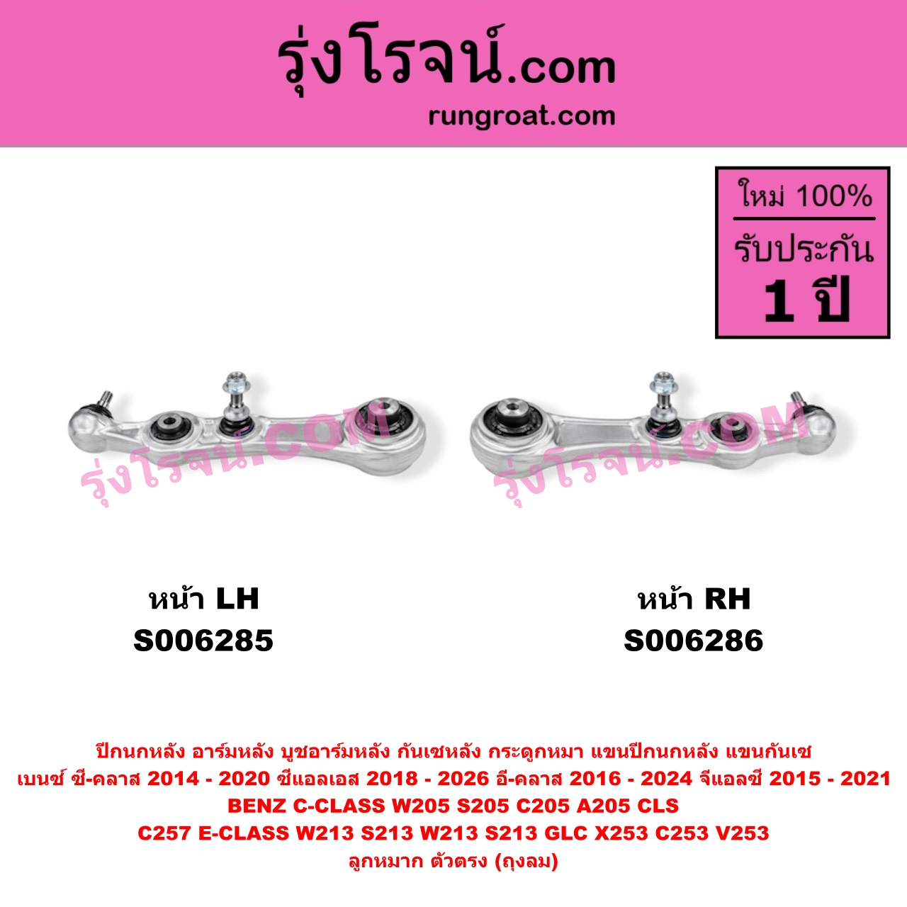 S006285 ปีกนกหลัง, อาร์มหลัง, บูชอาร์มหลัง, กันเซหลัง, กระดูกหมา, แขนปีกนกหลัง, แขนกันเซ BENZ (เบนซ์) / C-CLASS (ซี-คลาส W205 S205 C205 A205) (2014 - 2020) , BENZ (เบนซ์) / CLS (ซีแอลเอส C257) (2018 - 2026) , BENZ (เบนซ์) / E-CLASS (อี-คลาส W213 S213) (2016 - 2022) , BENZ (เบนซ์) / E-CLASS COUPE (อี-คลาส คูเป้ 2 ประตู C238 A238) (2017 - 2024) , BENZ (เบนซ์) / GLC (จีแอลซี X253 C253 V253) (2015 - 2021) ลูกหมาก ตัวตรง (ถุงลม) (หน้า LH)