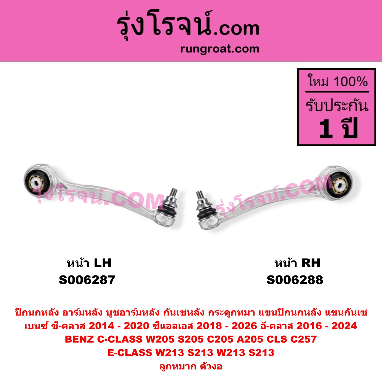 S006288 ปีกนกหลัง, อาร์มหลัง, บูชอาร์มหลัง, กันเซหลัง, กระดูกหมา, แขนปีกนกหลัง, แขนกันเซ BENZ (เบนซ์) / C-CLASS (ซี-คลาส W205 S205 C205 A205) (2014 - 2020) , BENZ (เบนซ์) / CLS (ซีแอลเอส C257) (2018 - 2026) , BENZ (เบนซ์) / E-CLASS (อี-คลาส W213 S213) (2016 - 2022) , BENZ (เบนซ์) / E-CLASS COUPE (อี-คลาส คูเป้ 2 ประตู C238 A238) (2017 - 2024) ลูกหมาก ตัวงอ (หน้า RH)
