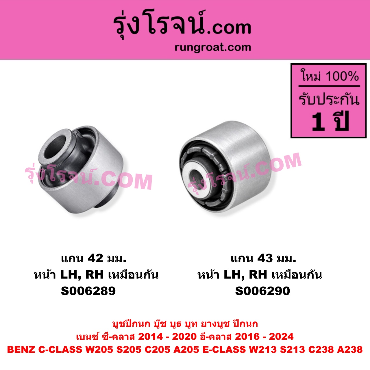 S006289 บูชปีกนก (บู๊ช บูธ บูท ยางบูช ปีกนก) BENZ (เบนซ์) / C-CLASS (ซี-คลาส W205 S205 C205 A205) (2014 - 2020) , BENZ (เบนซ์) / E-CLASS (อี-คลาส W213 S213) (2016 - 2022) , BENZ (เบนซ์) / E-CLASS COUPE (อี-คลาส คูเป้ 2 ประตู C238 A238) (2017 - 2024) แกน 42 มม. (หน้า LH, RH)