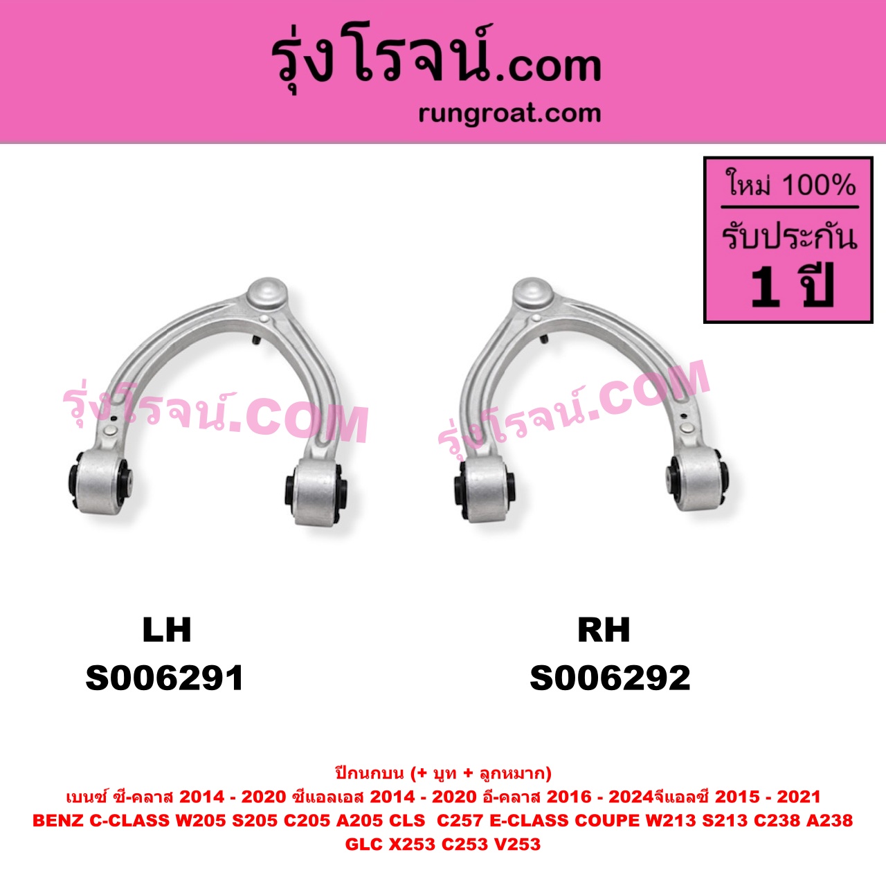S006292 ปีกนกบน (+ บูท + ลูกหมาก) BENZ (เบนซ์) / C-CLASS (ซี-คลาส W205 S205 C205 A205) (2014 - 2020) , BENZ (เบนซ์) / CLS (ซีแอลเอส C257) (2018 - 2026) , BENZ (เบนซ์) / E-CLASS (อี-คลาส W213 S213) (2016 - 2022) , BENZ (เบนซ์) / E-CLASS COUPE (อี-คลาส คูเป้ 2 ประตู C238 A238) (2017 - 2024) , BENZ (เบนซ์) / GLC (จีแอลซี X253 C253 V253) (2015 - 2021) RH