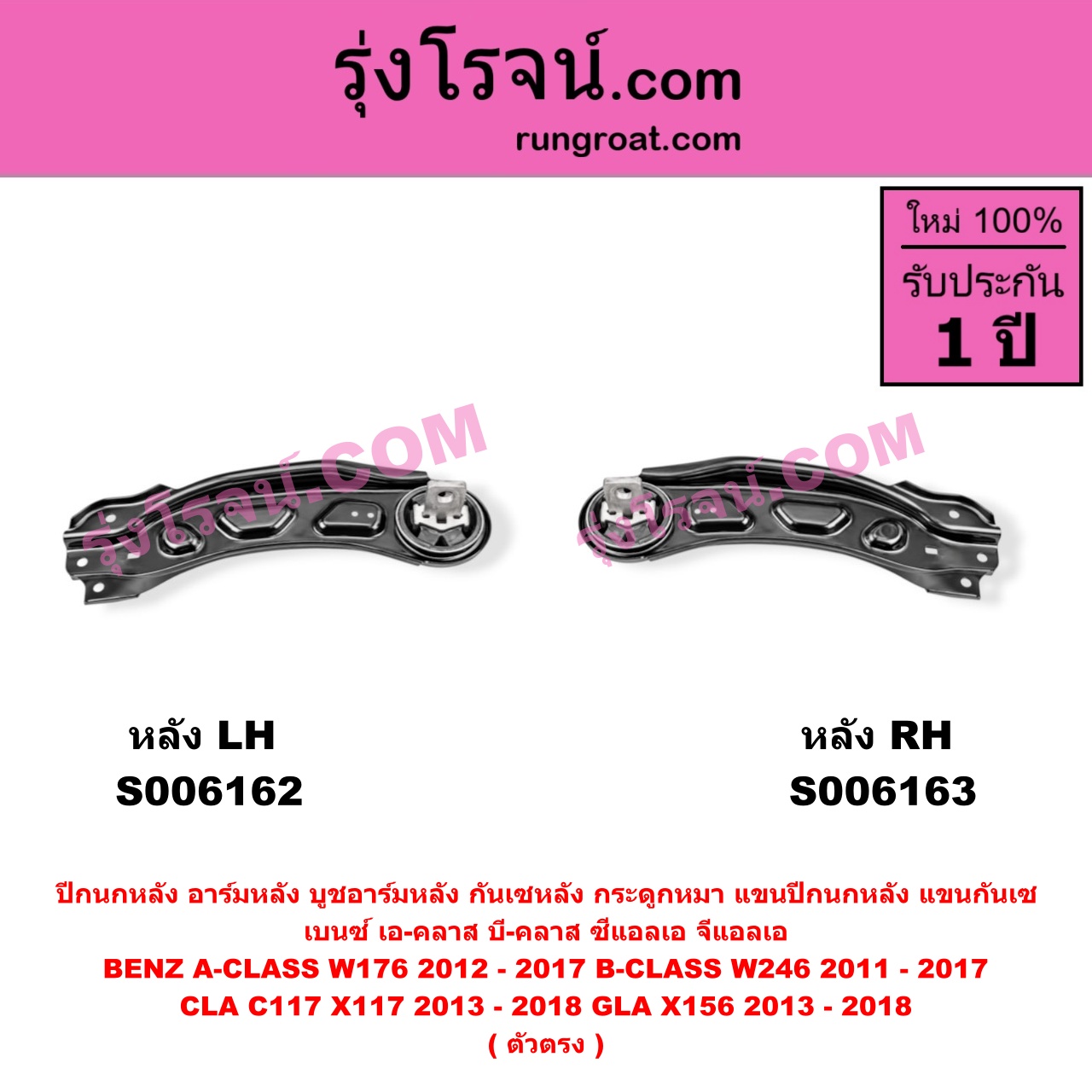 S006163 ปีกนกหลัง, อาร์มหลัง, บูชอาร์มหลัง, กันเซหลัง, กระดูกหมา, แขนปีกนกหลัง, แขนกันเซ BENZ (เบนซ์) / A-CLASS (เอ-คลาส W176) (2012 - 2017) , BENZ (เบนซ์) / B-CLASS (บี-คลาส W246) (2011 - 2017) , BENZ (เบนซ์) / CLA (ซีแอลเอ C117 X117) (2013 - 2018) , BENZ (เบนซ์) / GLA (จีแอลเอ X156) (2013 - 2018) ตัวตรง (หลัง RH)