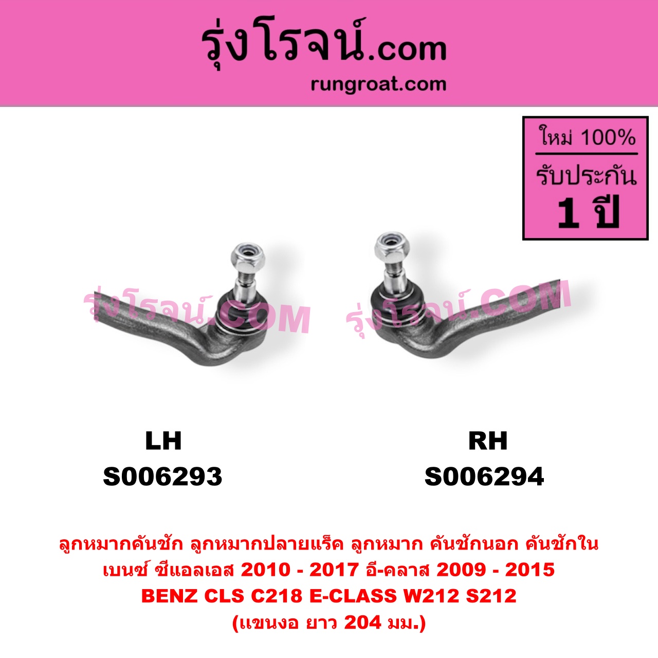 S006294 ลูกหมากคันชัก (ลูกหมากปลายแร็ค, ลูกหมาก คันชักนอก คันชักใน) BENZ (เบนซ์) / CLS (ซีแอลเอส C218) (2010 - 2017) , BENZ (เบนซ์) / E-CLASS (อี-คลาส W212 S212) (2009 - 2015) (เเขนงอ) (ยาว 204 มม.) RH