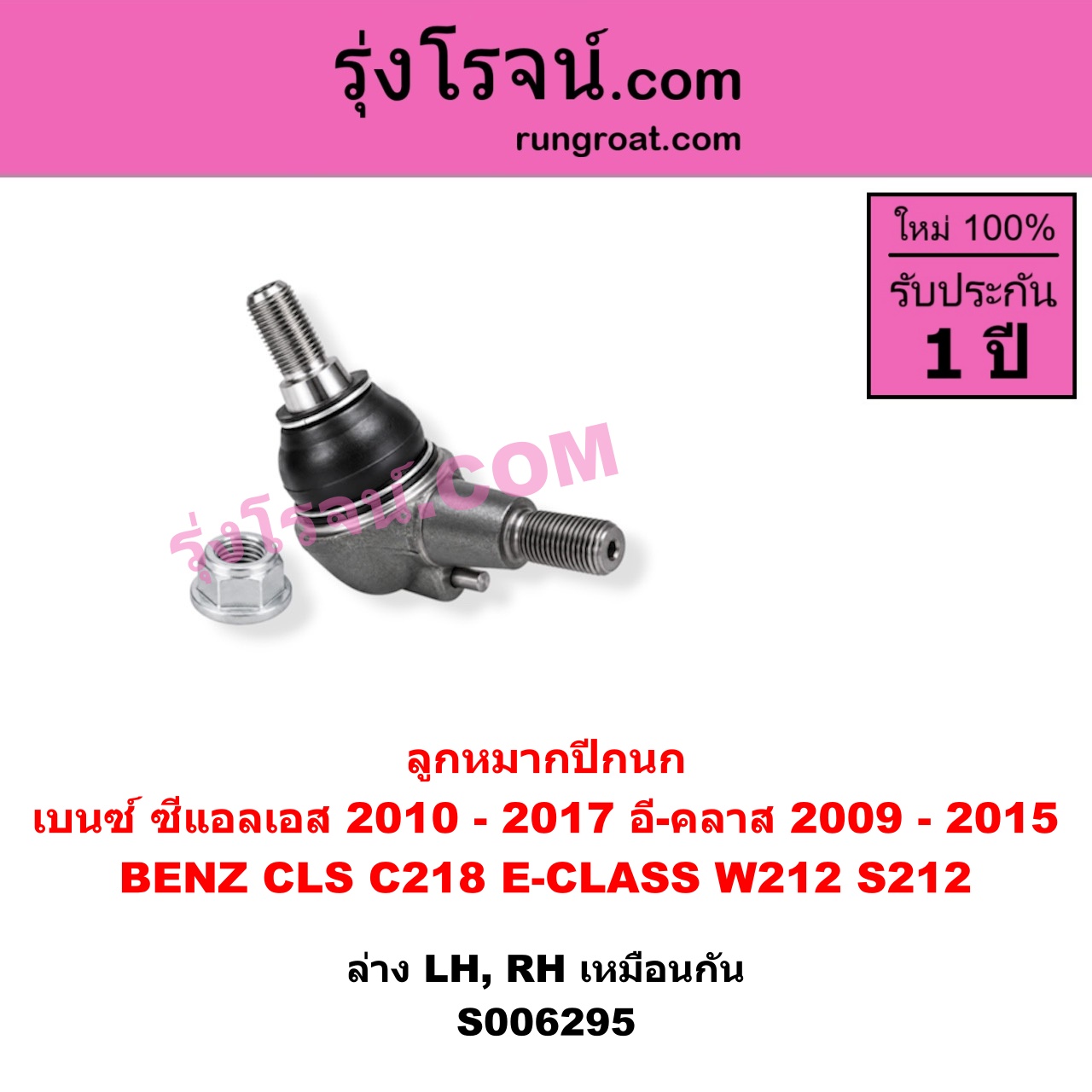 S006295 ลูกหมากปีกนก BENZ (เบนซ์) / CLS (ซีแอลเอส C218) (2010 - 2017) , BENZ (เบนซ์) / E-CLASS (อี-คลาส W212 S212) (2009 - 2015) มีเเขน (ล่าง LH, RH)