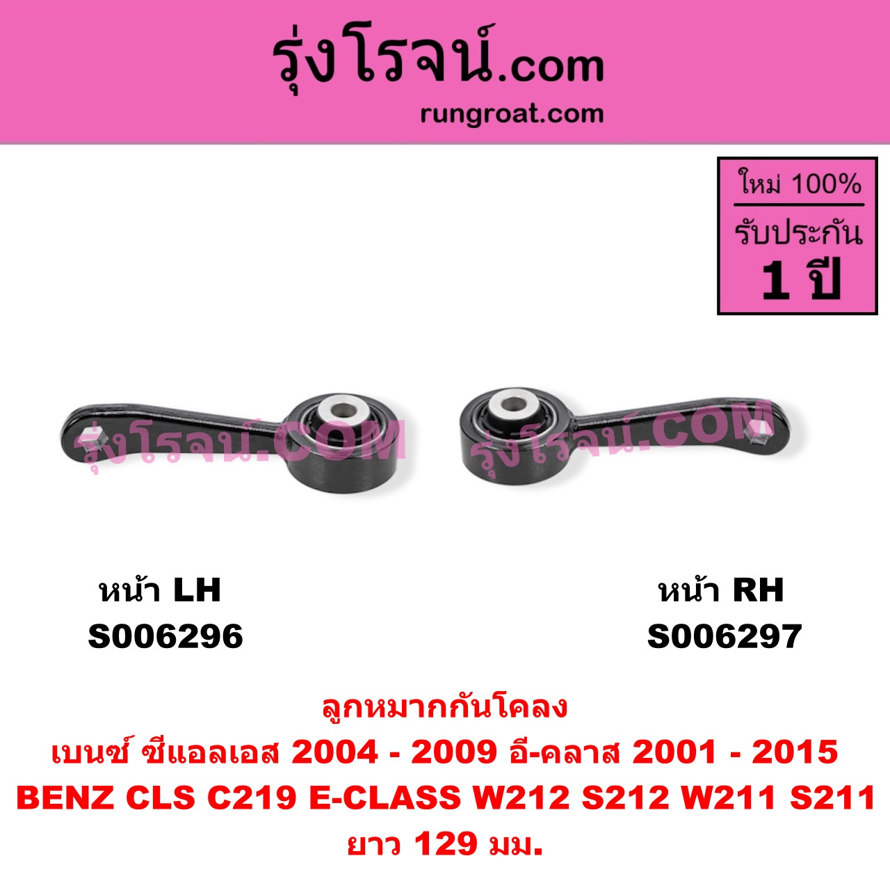 S006297 ลูกหมากกันโคลง BENZ (เบนซ์) / CLS (ซีแอลเอส C219) (2004 - 2009) , BENZ (เบนซ์) / E-CLASS (อี-คลาส W211 S211) (2001 - 2008) , BENZ (เบนซ์) / E-CL