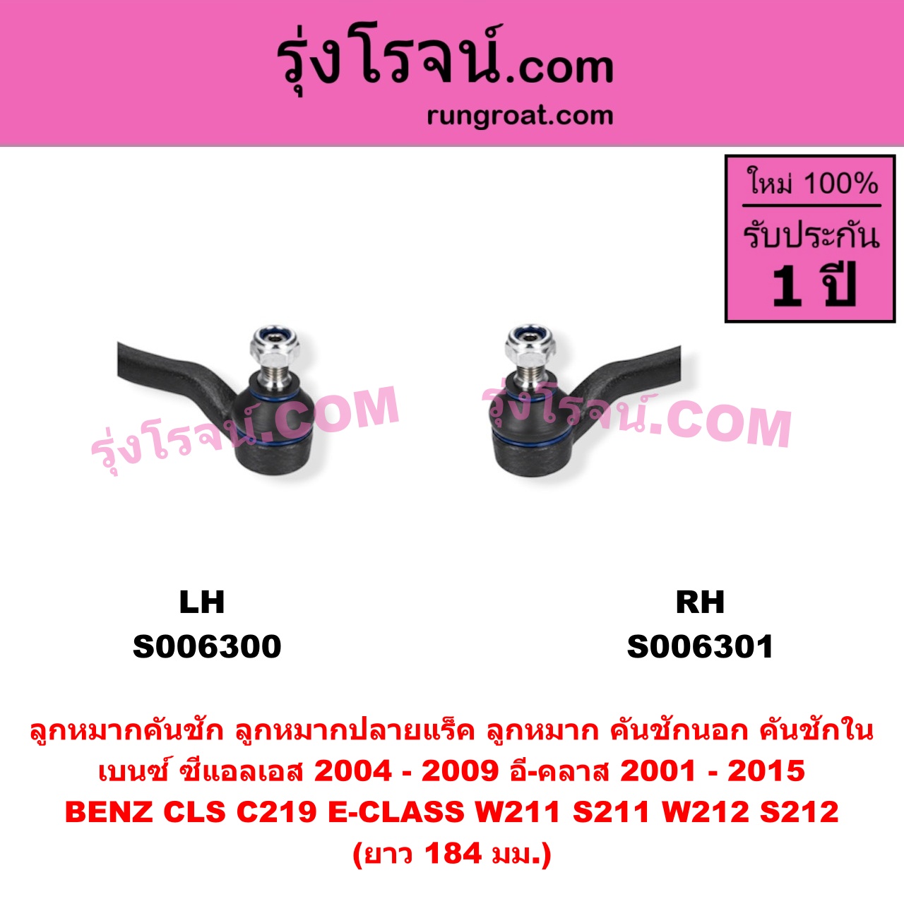 S006300 ลูกหมากคันชัก (ลูหมากปลายแร็ค, ลูกหมาก คันชักนอก คันชักใน) BENZ (เบนซ์) / CLS (ซีแอลเอส C219) (2004 - 2009) , BENZ (เบนซ์) / E-CLASS (อี-คลาส W211 S211) (2001 - 2008) , BENZ (เบนซ์) / E-CLASS (อี-คลาส W212 S212) (2009 - 2015) ยาว 184 มม.(LH)