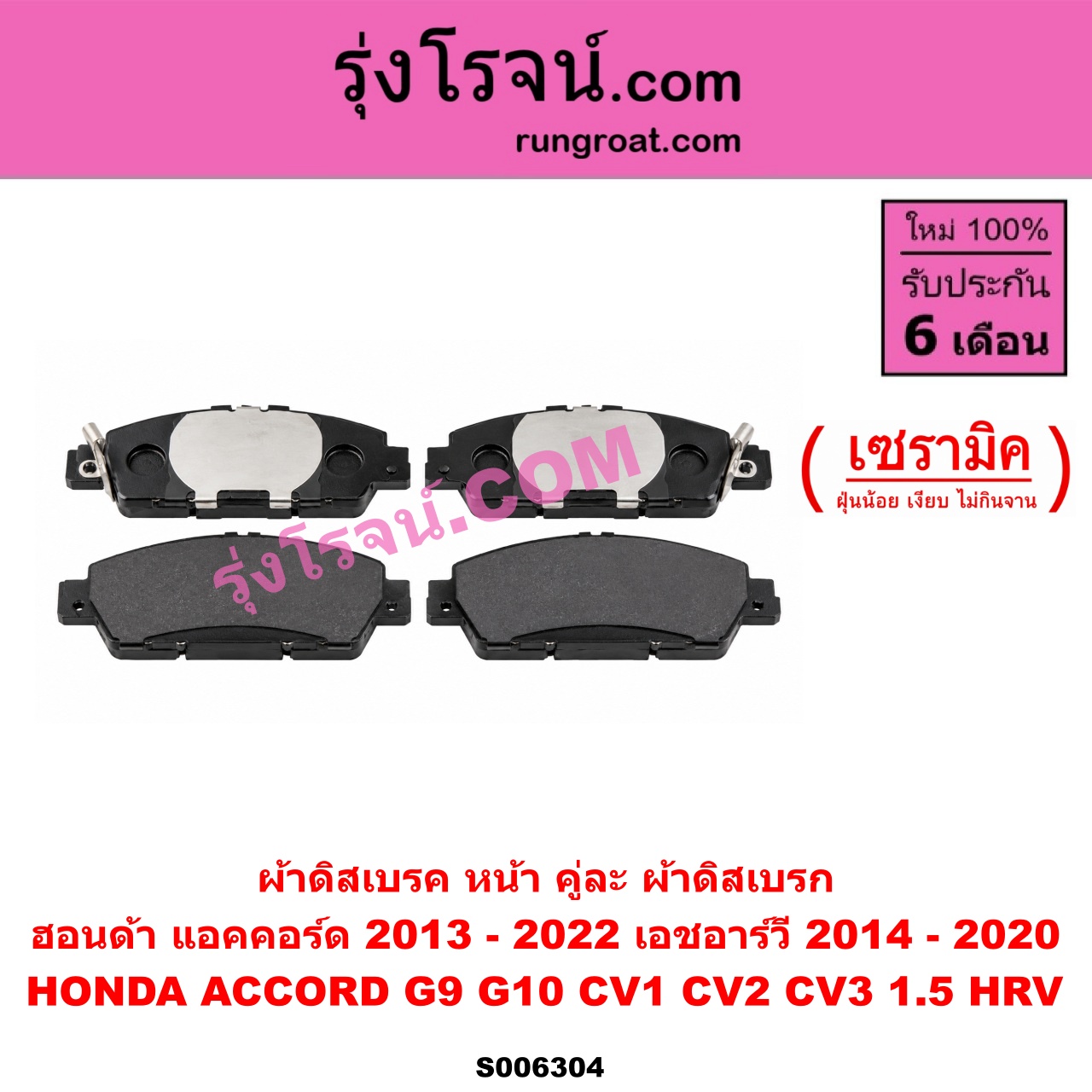 S006304 ผ้าดิสเบรค หน้า คู่ละ (ผ้าดิสเบรก) HONDA (ฮอนด้า) / ACCORD (แอคคอร์ด 2013 - 2018 ไฮบริด) (G9) , ACCORD (แอคคอร์ด 2019 - 2022) (G10) (CV1 CV2 CV3) , HRV (เอชอาร์วี 2014 - 2020) เซรามิค (A/C G10 เครื่อง 1.5)
