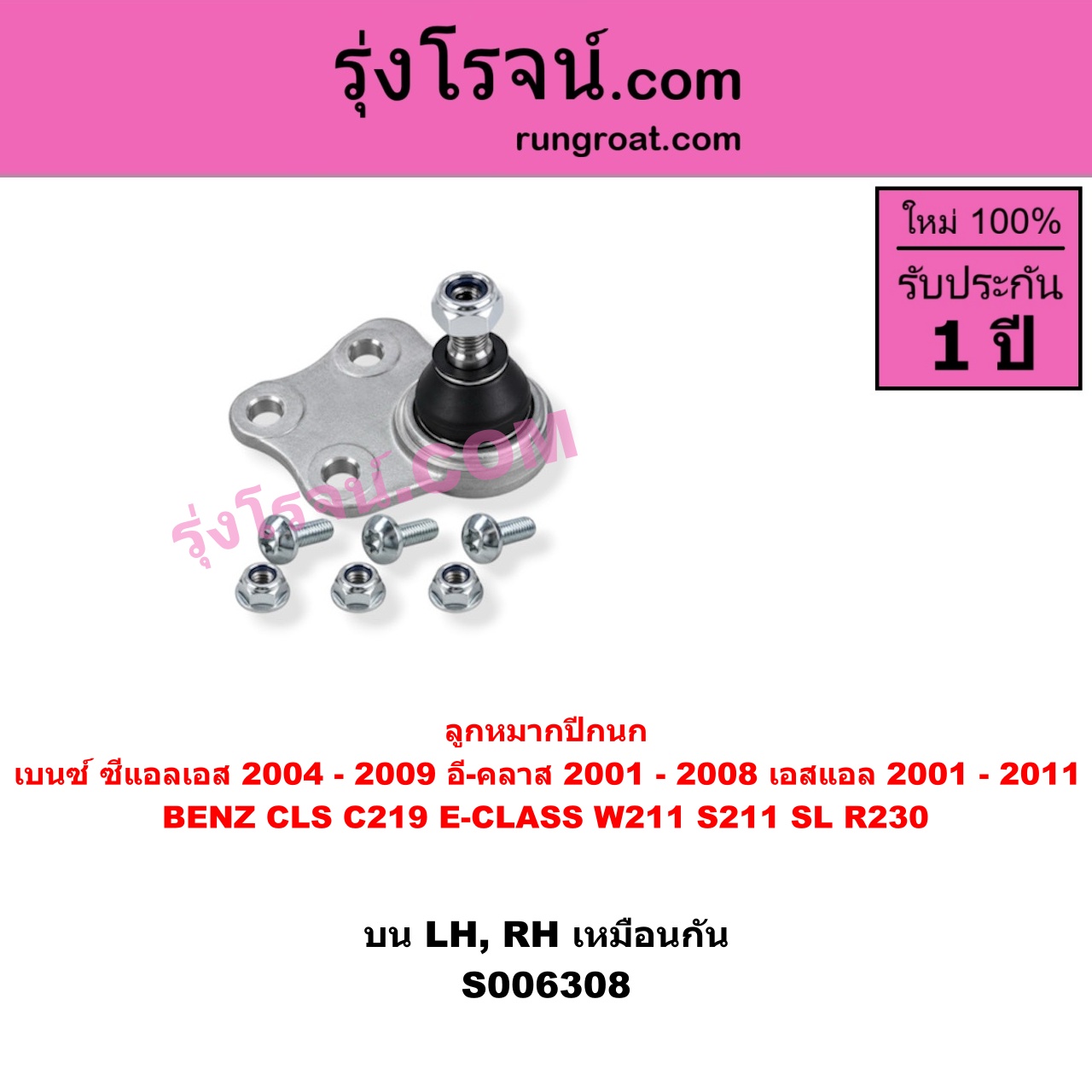 S006308 ลูกหมากปีกนก BENZ (เบนซ์) / CLS (ซีแอลเอส C219) (2004 - 2009) , BENZ (เบนซ์) / E-CLASS (อี-คลาส W211 S211) (2001 - 2008) , BENZ (เบนซ์) / SL (เอสแอล) (R230) (2001 - 2011) บน LH, RH
