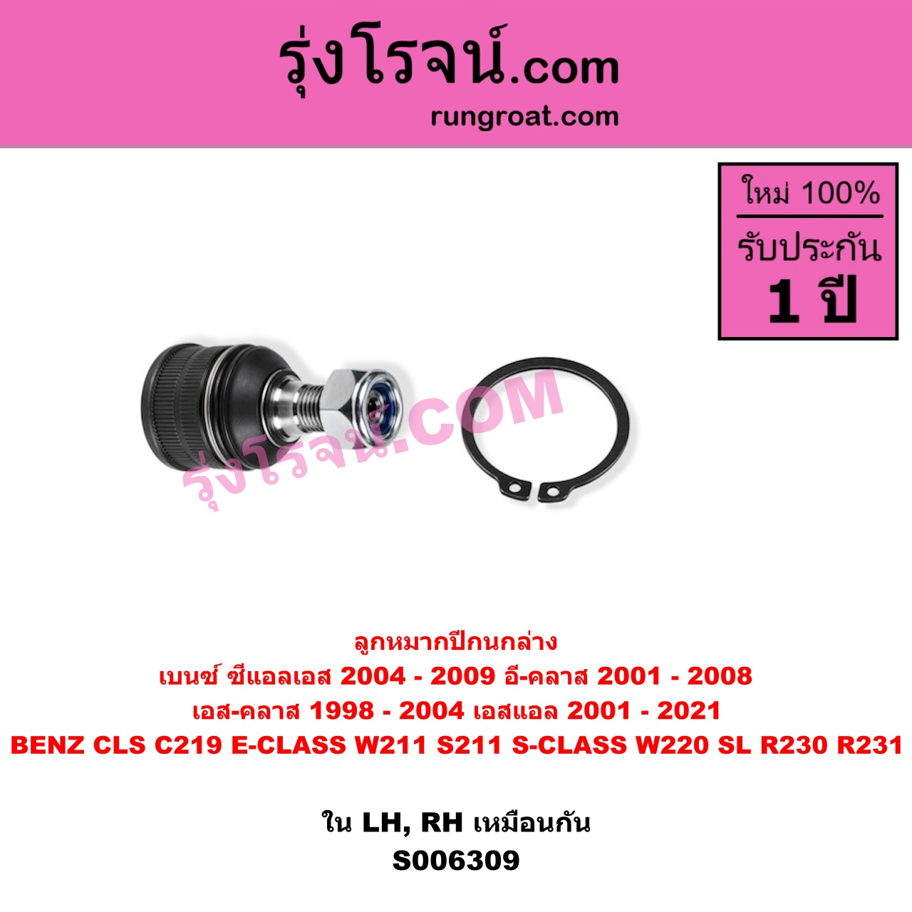 S006309 ลูกหมากปีกนก BENZ (เบนซ์) / CLS (ซีแอลเอส C219) (2004 - 2009) , BENZ (เบนซ์) / E-CLASS (อี-คลาส W211 S211) (2001 - 2008) , BENZ (เบนซ์) / S-CLASS (เอส-คลาส W220) (1998 - 2004) (ตาเหยี่ยว) , BENZ (เบนซ์) / SL (เอสแอล) (R230) (2001 - 2011) , BENZ (เบนซ์) / SL (เอสแอล) (R231) (2012 - 2021) ใน (ล่าง LH, RH)