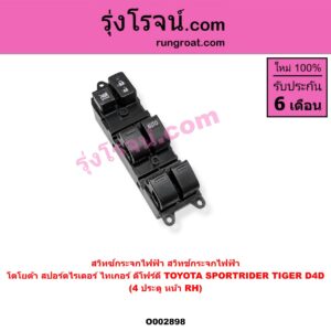 O002898 สวิทซ์กระจกไฟฟ้า (สวิทช์กระจกไฟฟ้า) TOYOTA (โตโยต้า) / SPORTRIDER (สปอร์ตไรเดอร์) , TIGER/TIGER D4D (ไทเกอร์ / ไทเกอร์ ดีโฟร์ดี) โฉม TIGER 4 ประตู หน้า (RH)