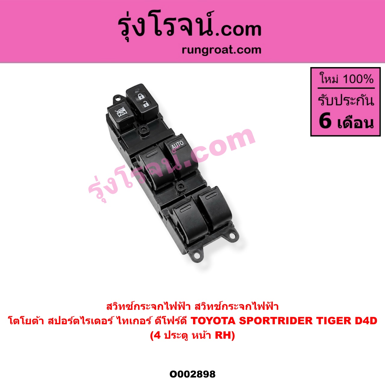O002898 สวิทซ์กระจกไฟฟ้า (สวิทช์กระจกไฟฟ้า) TOYOTA (โตโยต้า) / SPORTRIDER (สปอร์ตไรเดอร์) , TIGER/TIGER D4D (ไทเกอร์ / ไทเกอร์ ดีโฟร์ดี) โฉม TIGER 4 ประตู หน้า (RH)