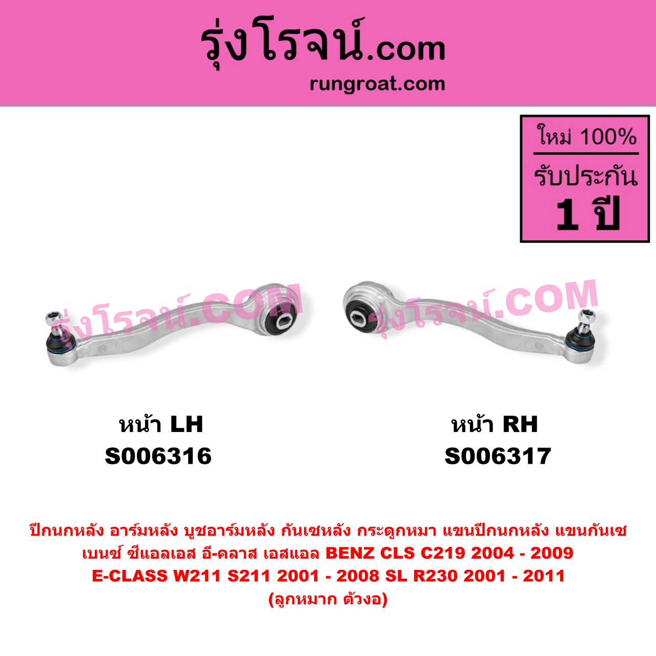 S006316 ปีกนกหลัง, อาร์มหลัง, บูชอาร์มหลัง, กันเซหลัง, กระดูกหมา, แขนปีกนกหลัง, แขนกันเซ BENZ (เบนซ์) / CLS (ซีแอลเอส C219) (2004 - 2009) , BENZ (เบนซ์) / E-CLASS (อี-คลาส W211 S211) (2001 - 2008) , BENZ (เบนซ์) / SL (เอสแอล) (R230) (2001 - 2011) ลูกหมาก ตัวงอ (หน้า LH)